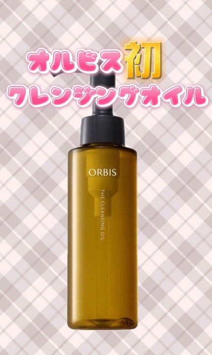 オルビス ザ クレンジング オイル/オルビス/オイルクレンジングを使ったクチコミ(1枚目)