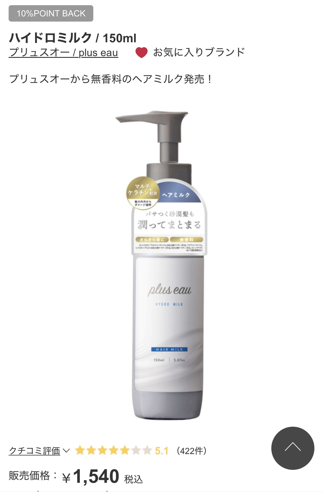 プリュスオー ハイドロミルク/plus eau/ヘアミルクを使ったクチコミ（1枚目）