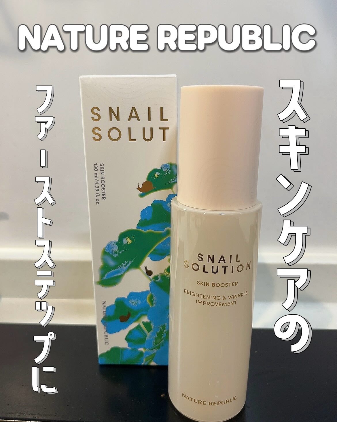 スネイルソリューション スキンブースター(R)/ネイチャーリパブリック/ブースター・導入液を使ったクチコミ（1枚目）