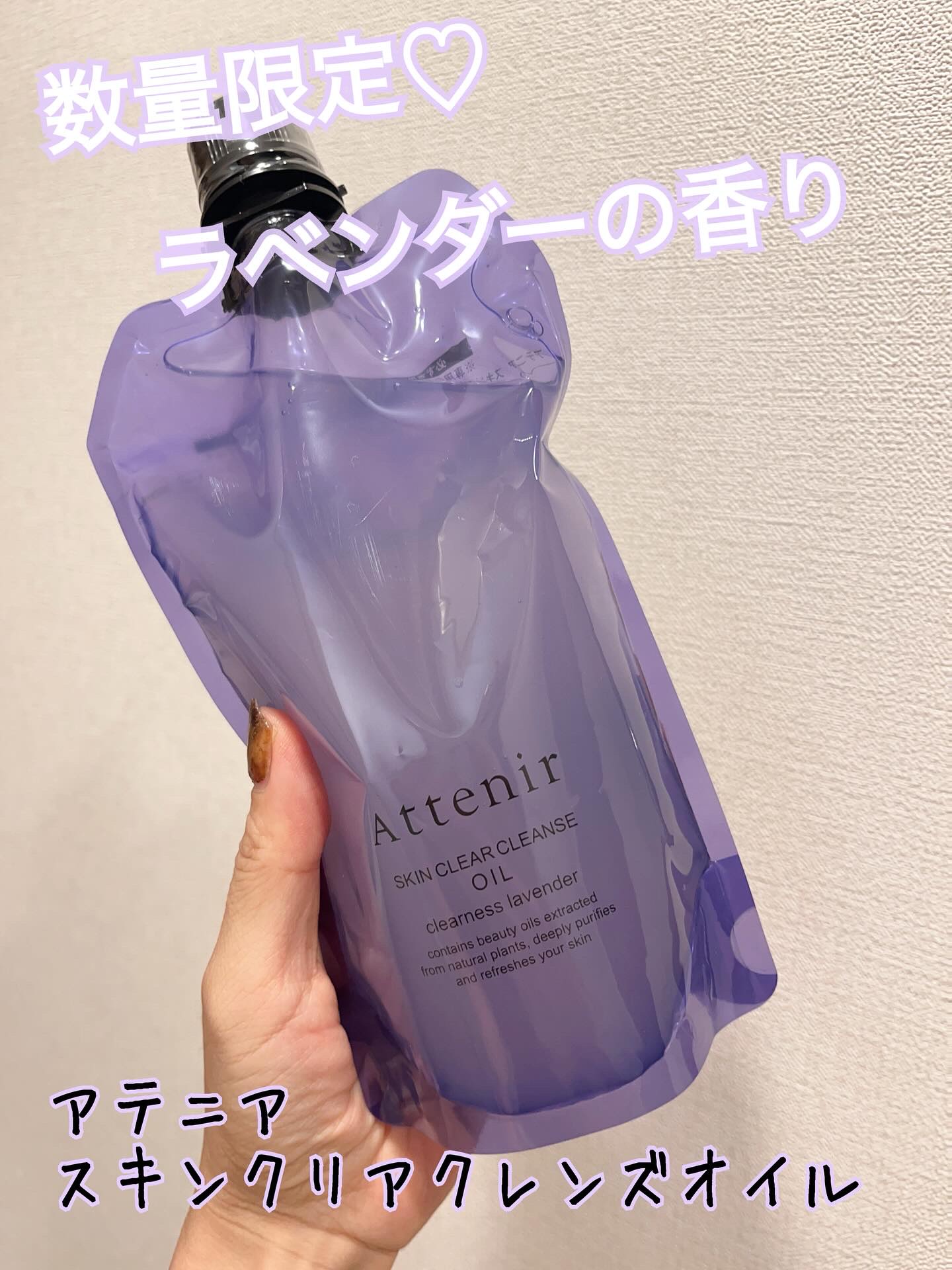 スキンクリア クレンズ オイル アロマタイプ クリアネスラベンダーの香り エコパック ポンプ付き/アテニア/オイルクレンジングを使ったクチコミ（1枚目）