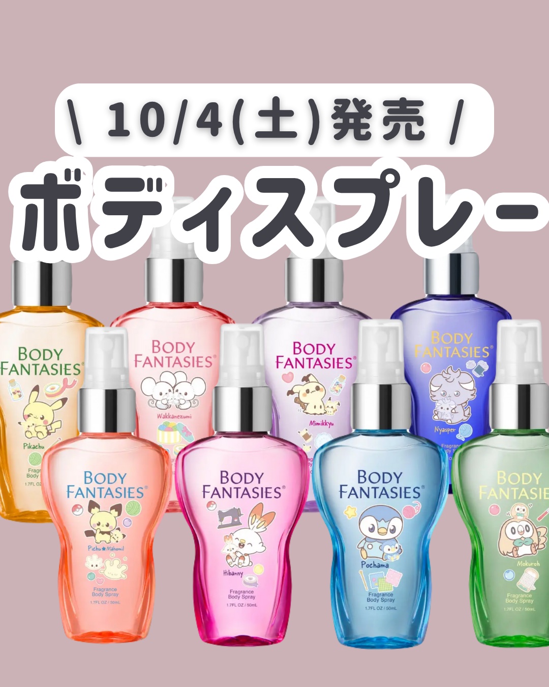 BODY FANTASIES ポケピース ボディスプレー 8本セット ポケモン ボディファンタジー」にポケピースのなかまたちが数量限定で登場