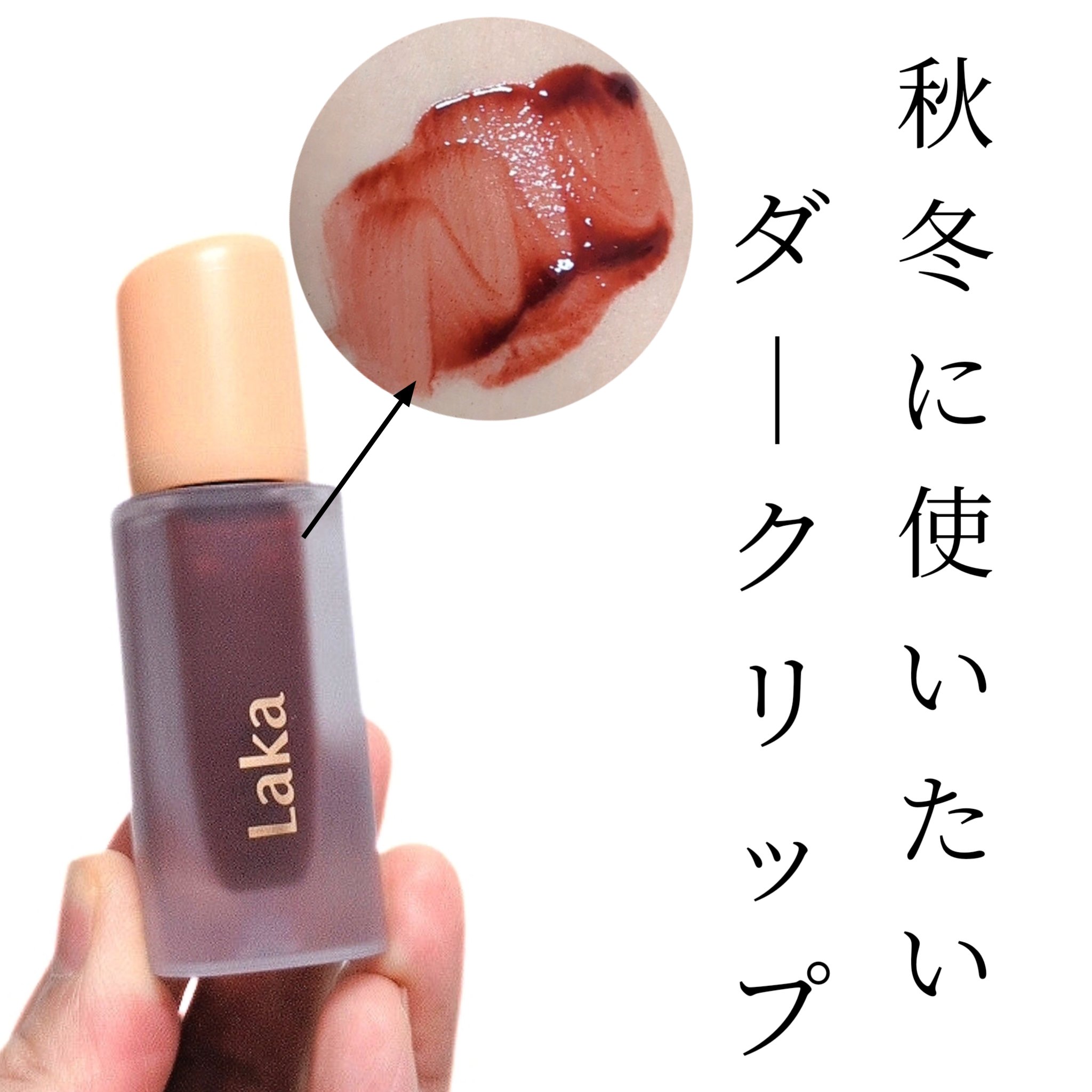 フルーティーグラムティント/Laka/リップティントを使ったクチコミ（1枚目）