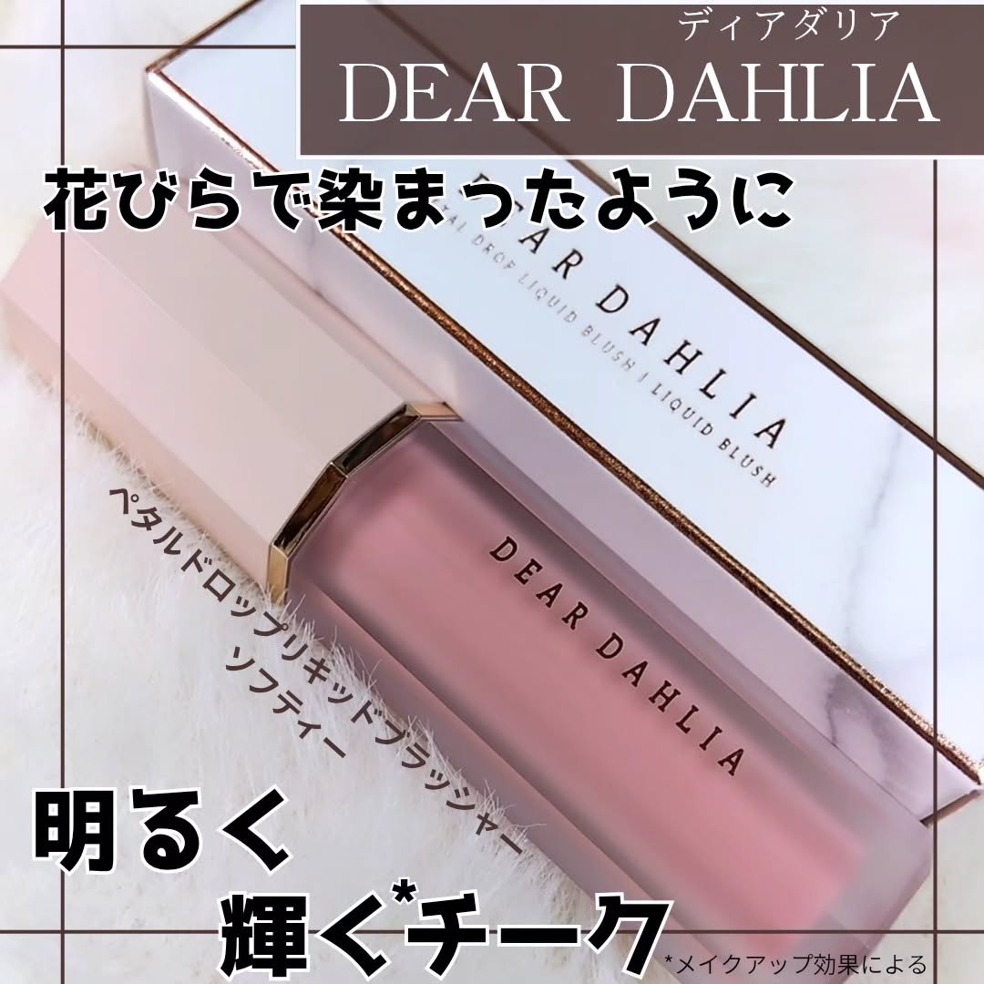ペタルドロップリキッドブラッシャー/DEAR DAHLIA/リキッドチークを使ったクチコミ（1枚目）