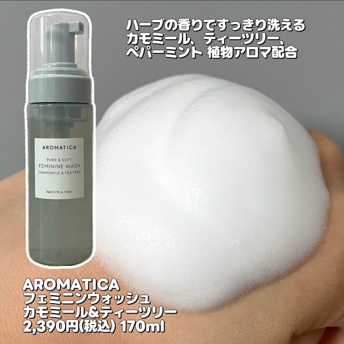 ピュア＆ソフトフェミニンウォッシュ /AROMATICA/デリケートゾーンケアを使ったクチコミ（3枚目）