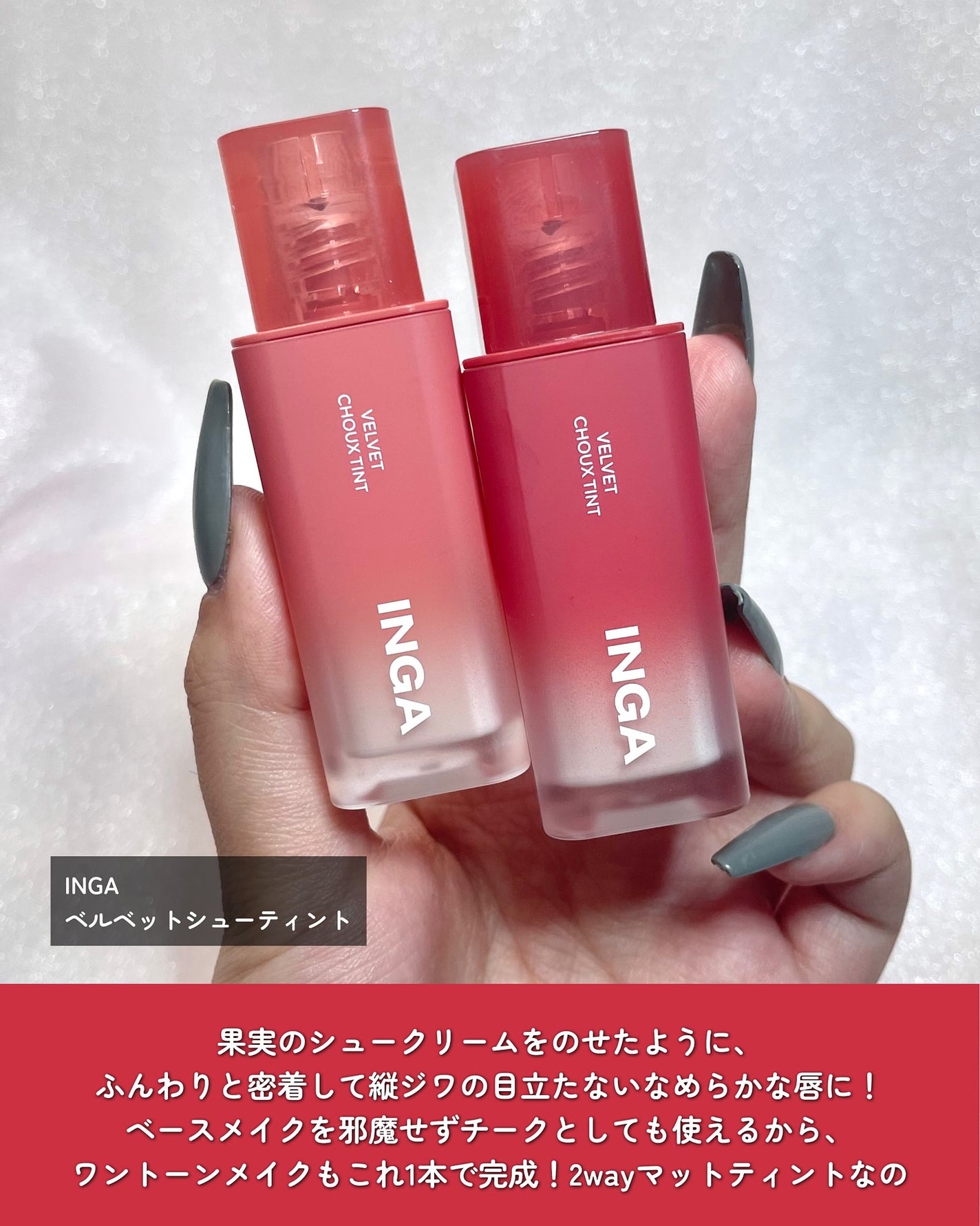 ベルベットシューティント/INGA/リップティントを使ったクチコミ(2枚目)