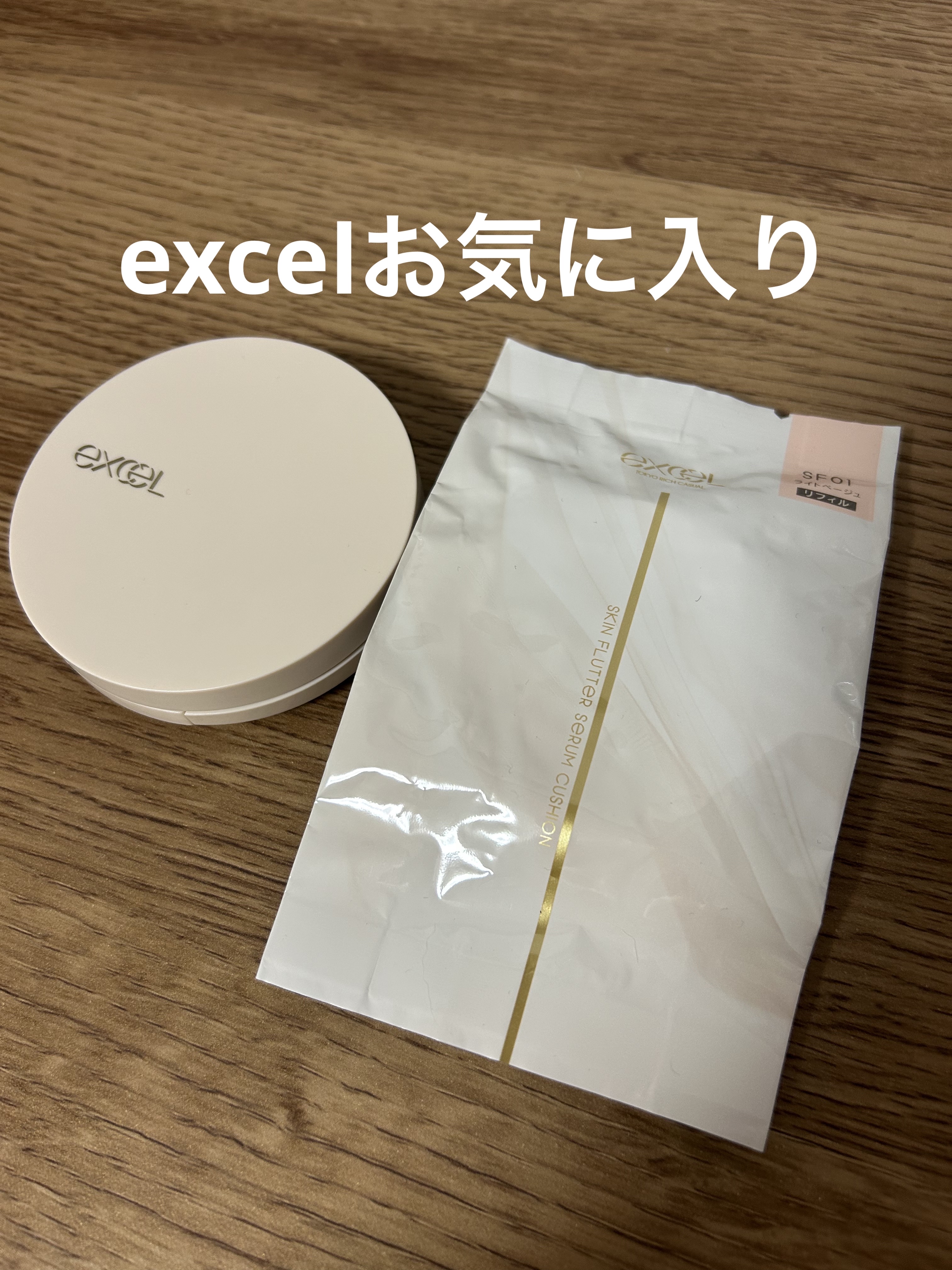 エクセル スキンフラッター セラムクッション/excel/クッションファンデーションを使ったクチコミ（2枚目）