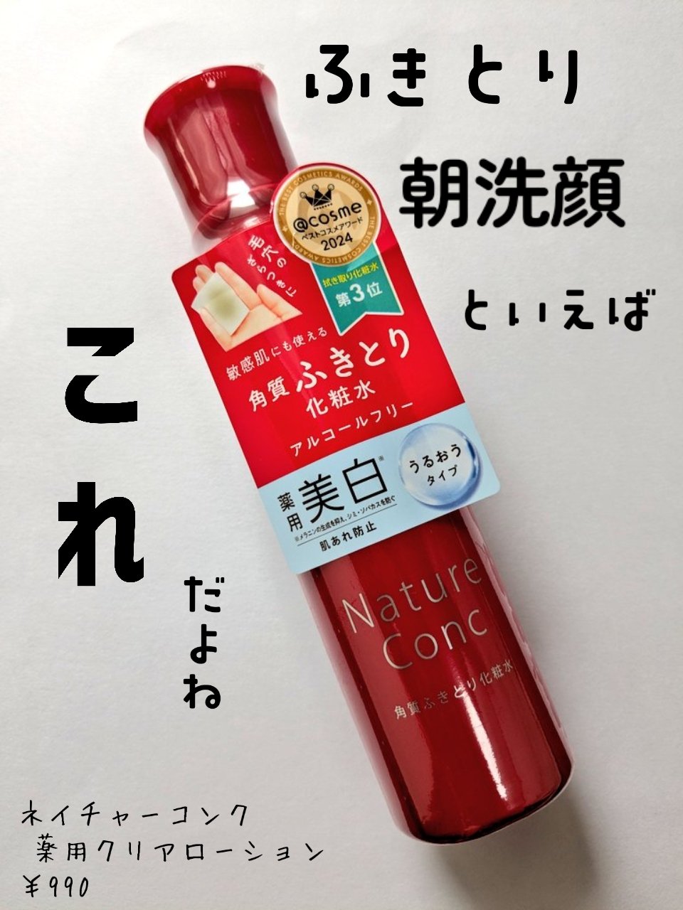 ネイチャーコンク 薬用クリアローション/ネイチャーコンク/拭き取り化粧水を使ったクチコミ（1枚目）
