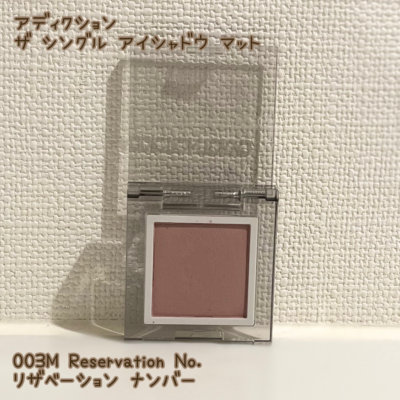 アディクション ザ シングル アイシャドウ マット/ADDICTION/単色アイシャドウを使ったクチコミ（1枚目）