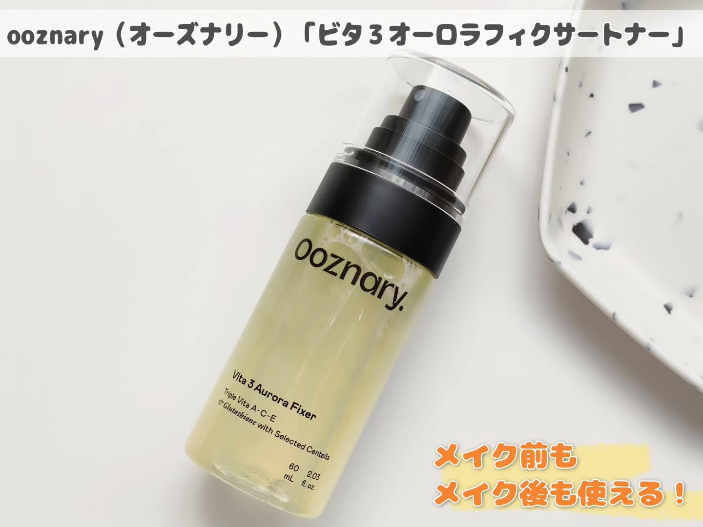 ビタ３オーロラフィクサートナー/オーズナリー/フィックスミストを使ったクチコミ（1枚目）