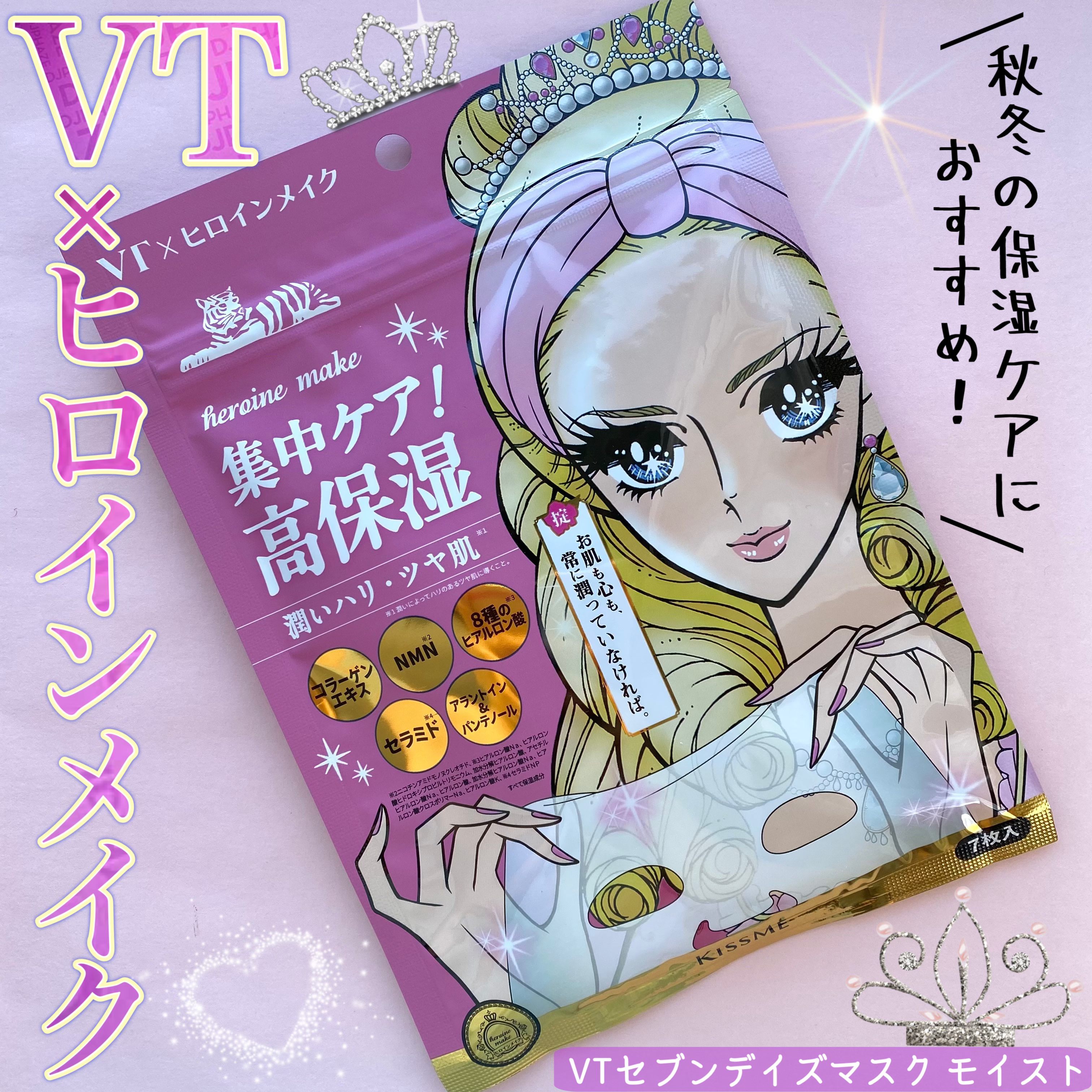 ヒロインメイク VTセブンデイズマスク モイスト/ヒロインメイク×VT/シートマスク・パックを使ったクチコミ（1枚目）