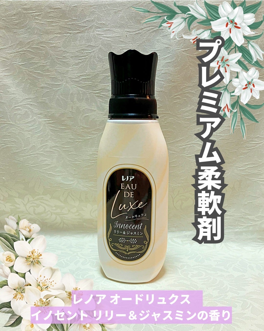 レノア オードリュクス イノセント リリー&ジャスミンの香り/レノア/柔軟剤を使ったクチコミ(1枚目)
