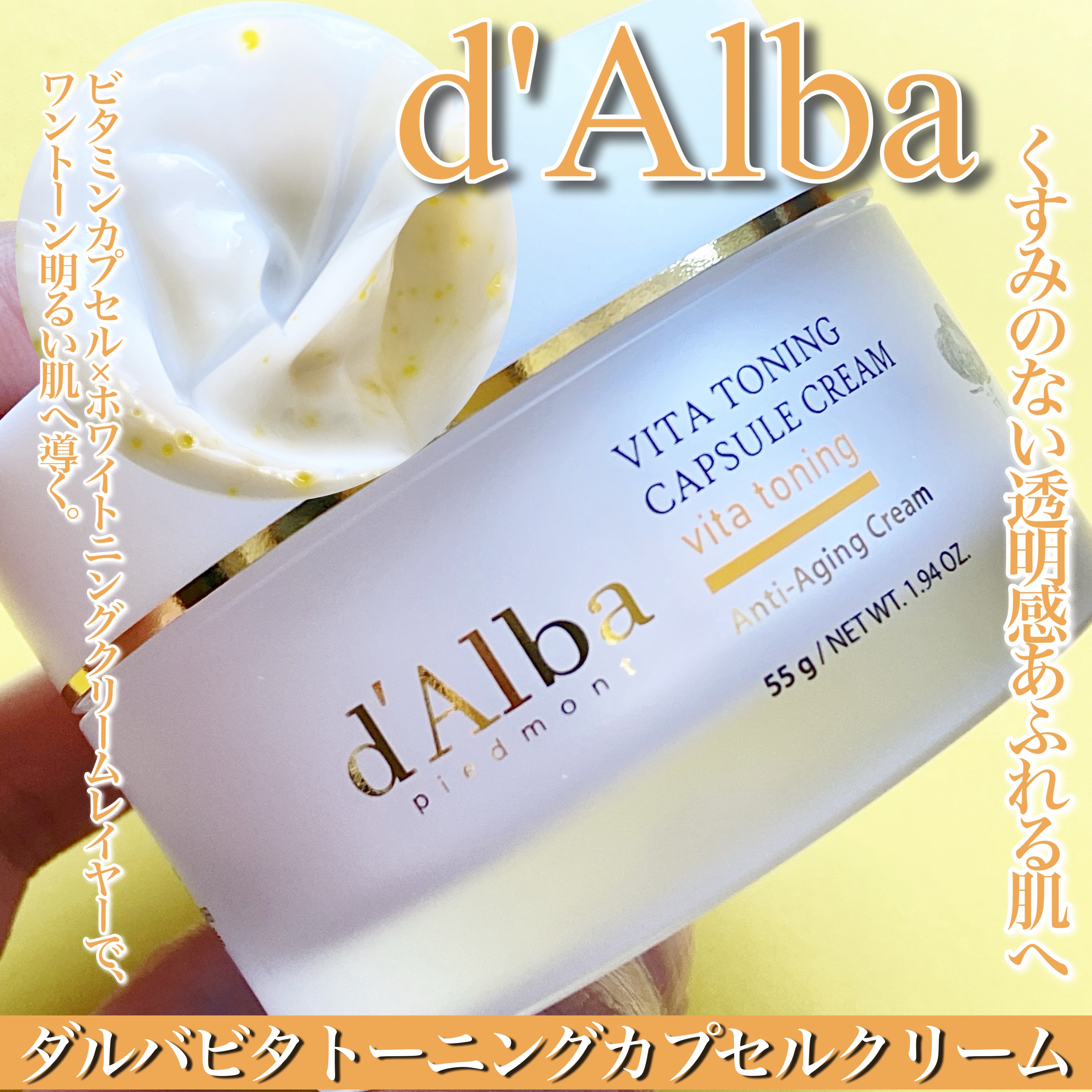 ビタトーニングカプセルクリーム/ダルバ/フェイスクリームを使ったクチコミ（1枚目）