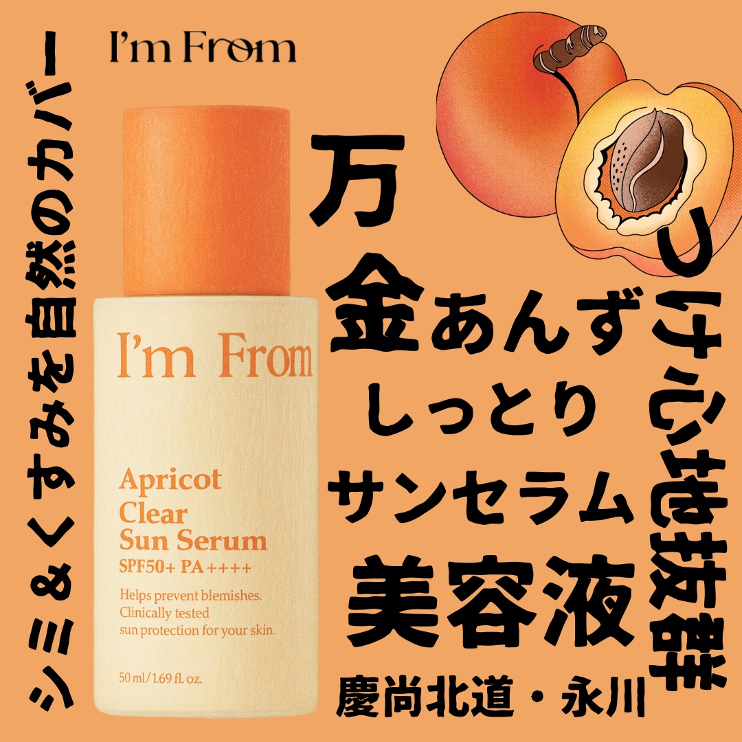 アプリコットクリアサンセラム/I'm from/日焼け止めローションを使ったクチコミ（1枚目）