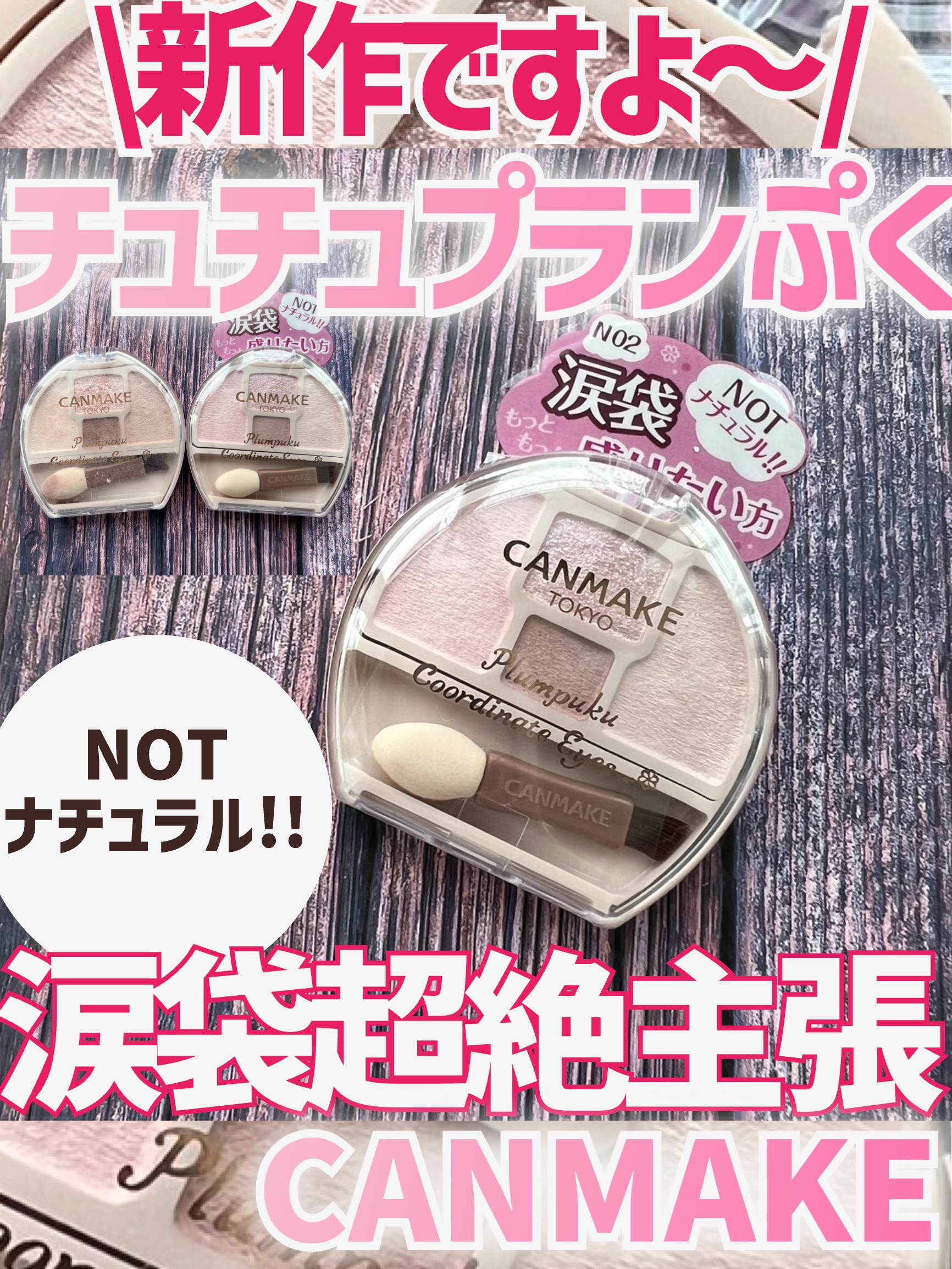 プランぷくコーデアイズNeo/キャンメイク/アイシャドウを使ったクチコミ（1枚目）