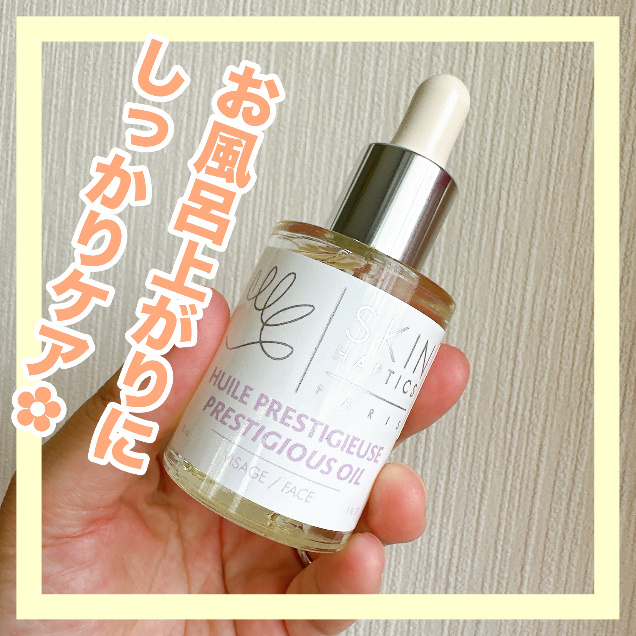 スキンハプティクス デリケートオイルセラム/skin haptics paris/デリケートゾーンケアを使ったクチコミ（1枚目）