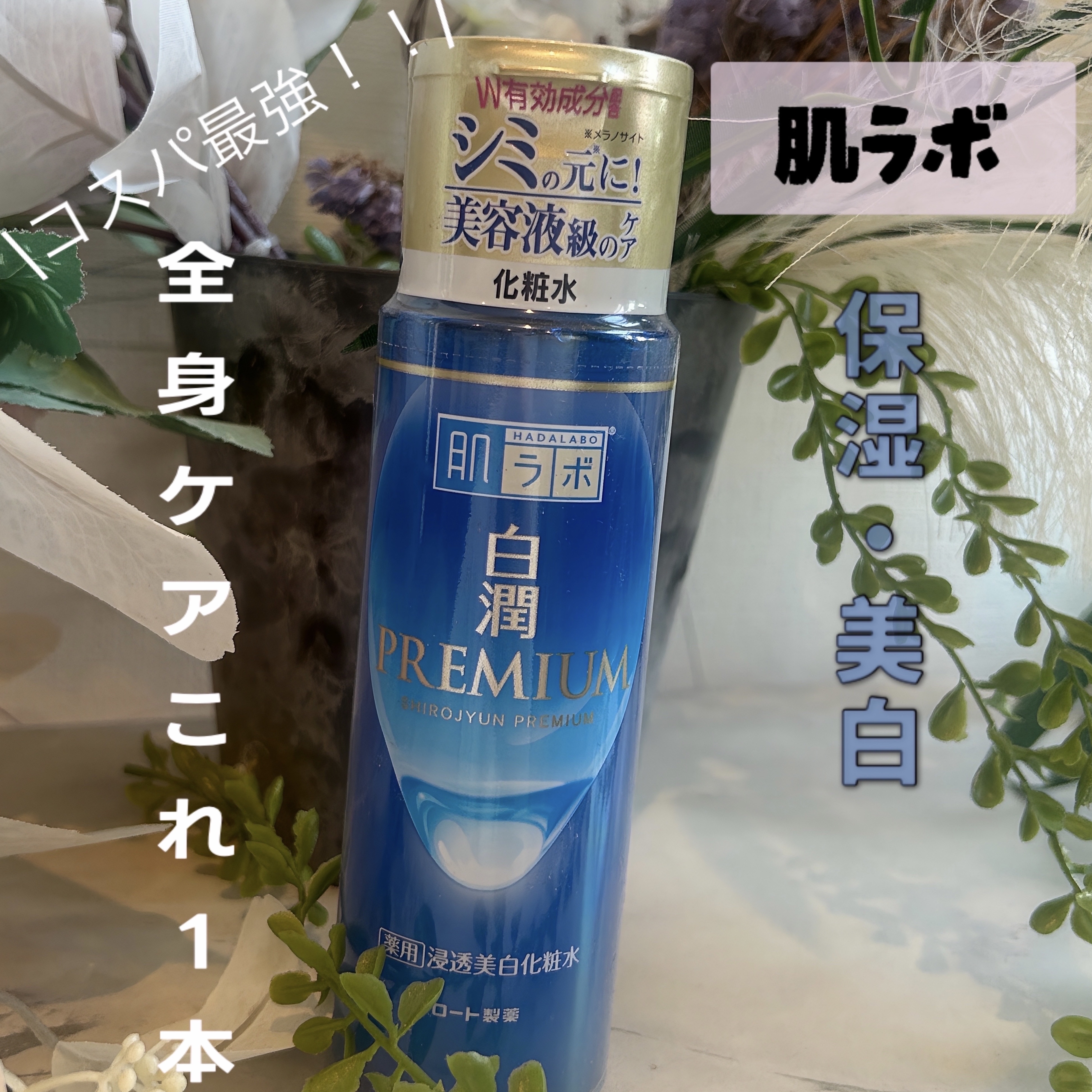 白潤プレミアム薬用浸透美白化粧水/肌ラボ/化粧水を使ったクチコミ（1枚目）