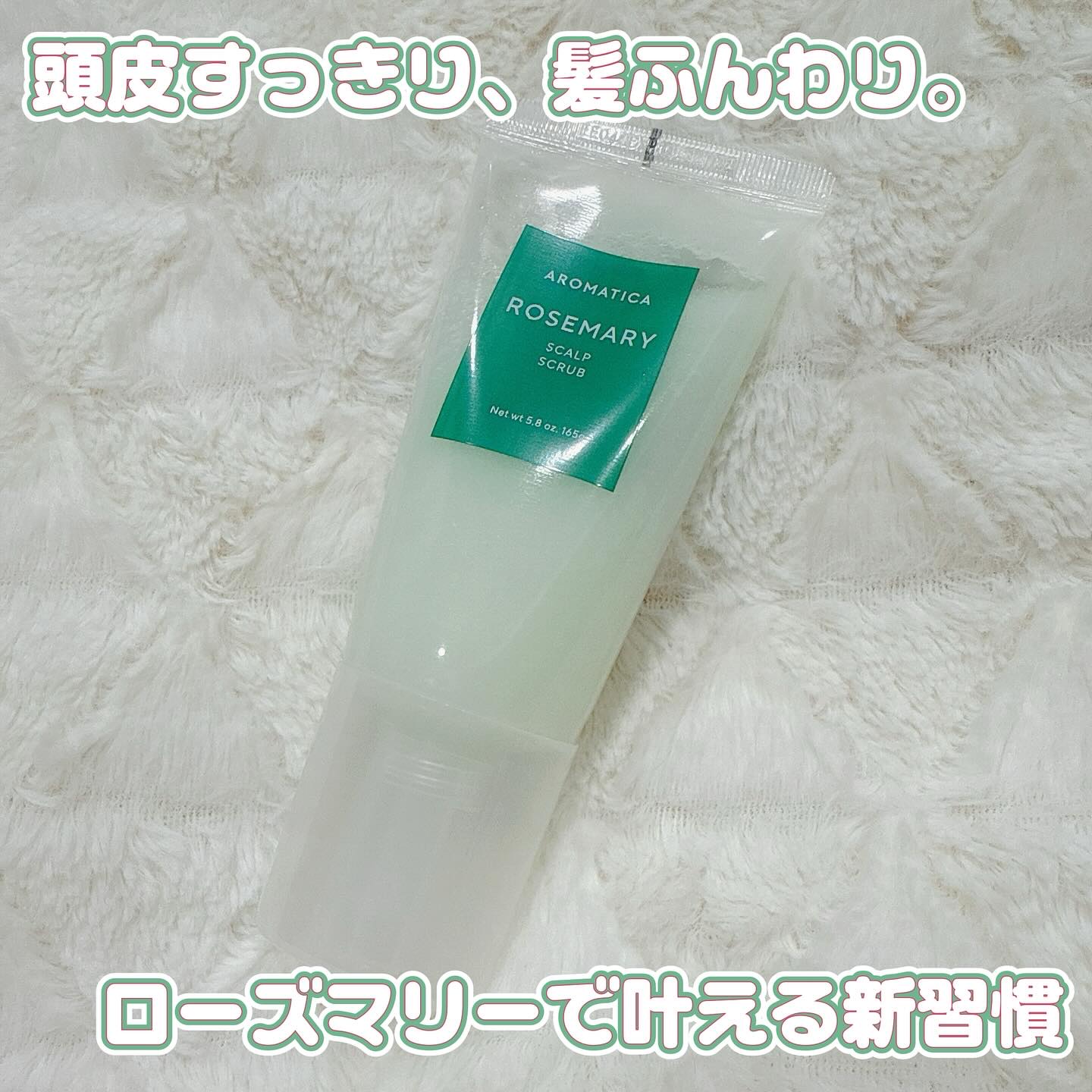 ローズマリー スカルプ スクラブ/AROMATICA/ヘッドスクラブを使ったクチコミ（1枚目）