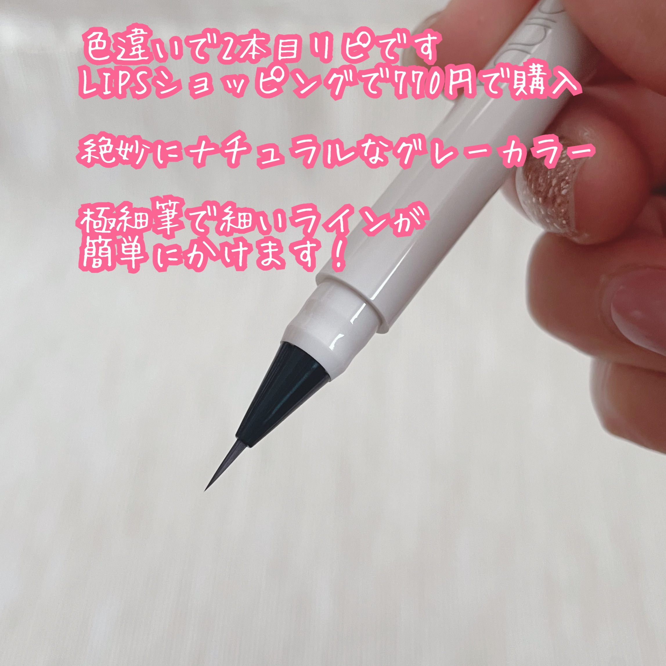 シリライナー/muice/リキッドアイライナーを使ったクチコミ（2枚目）