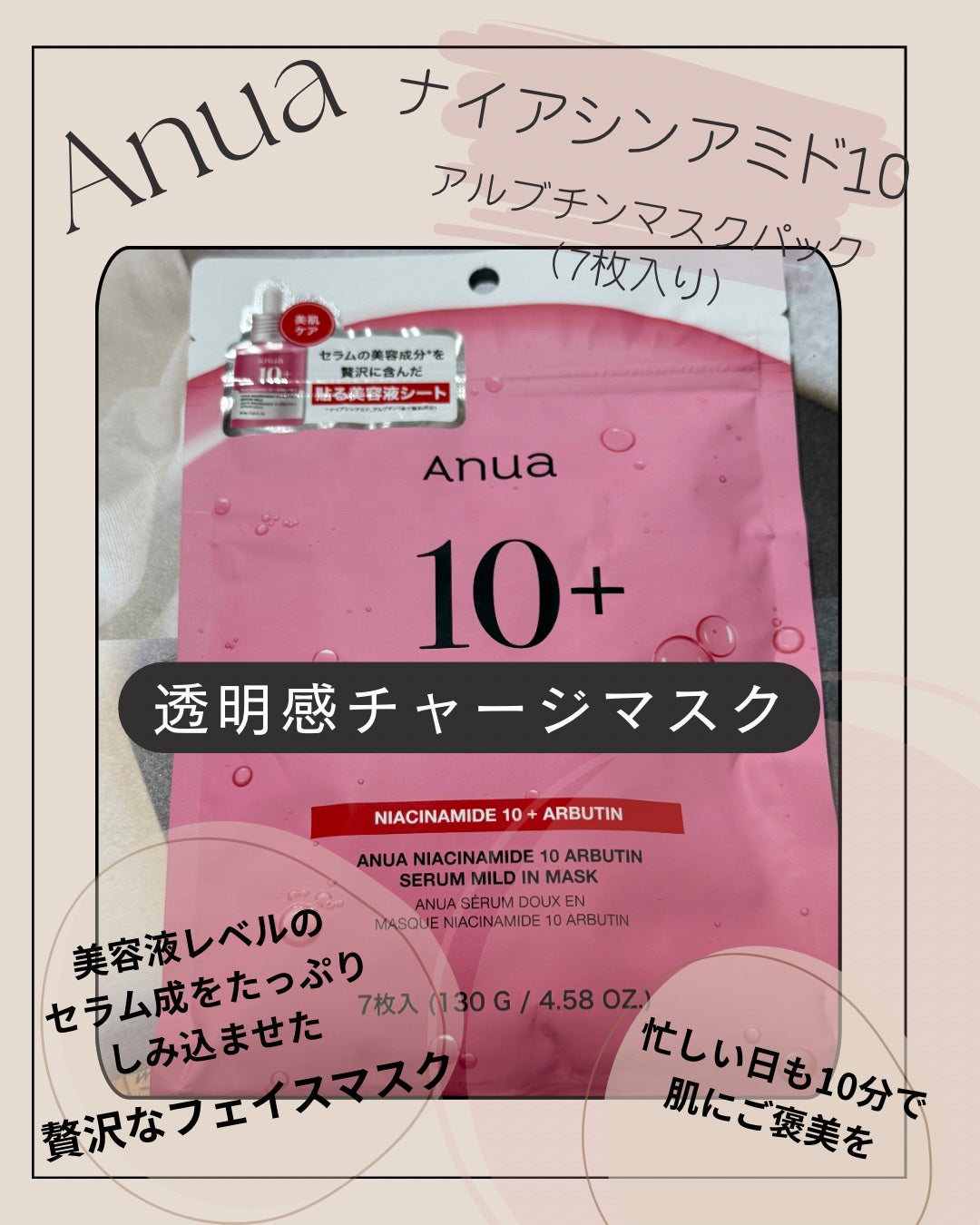 ナイアシン10アルブチンセラムマスク/Anua/シートマスク・パックを使ったクチコミ(1枚目)