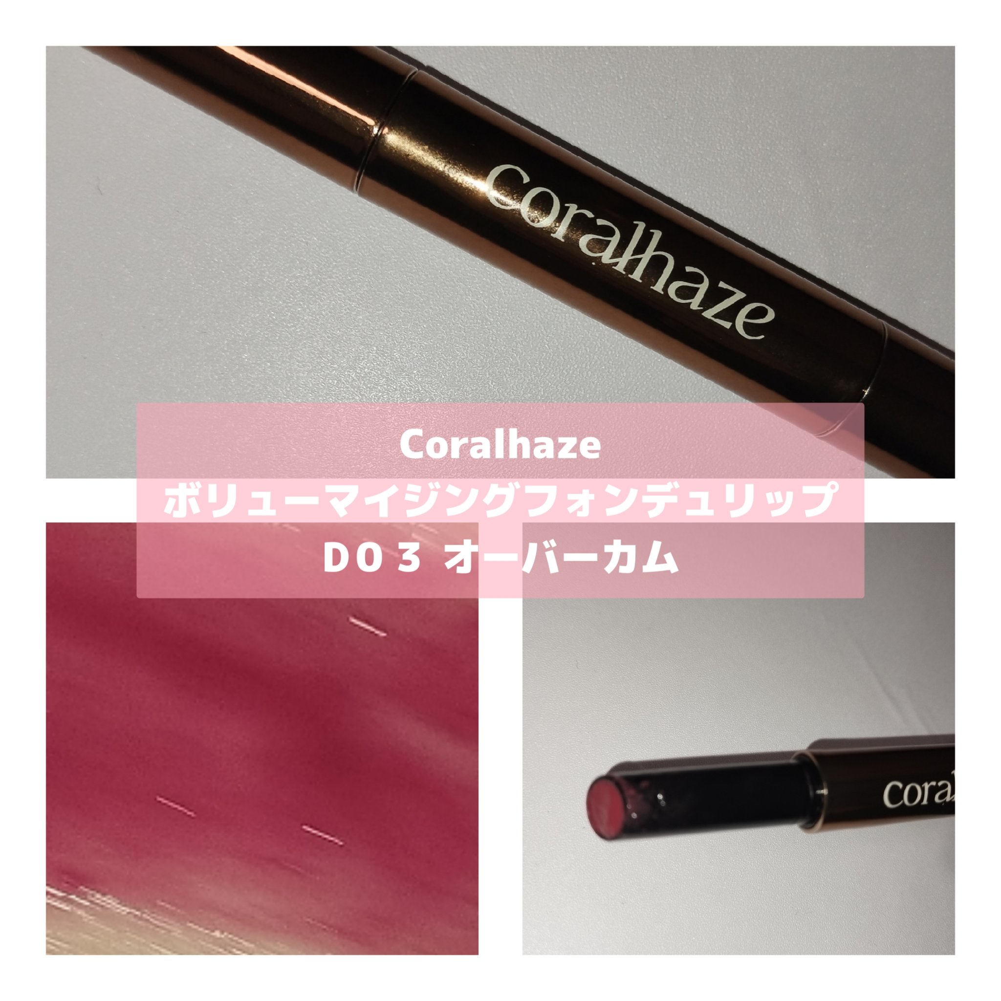 ボリューマイジングフォンデュリップ D03 オーバーカム/Coralhaze/口紅を使ったクチコミ（3枚目）