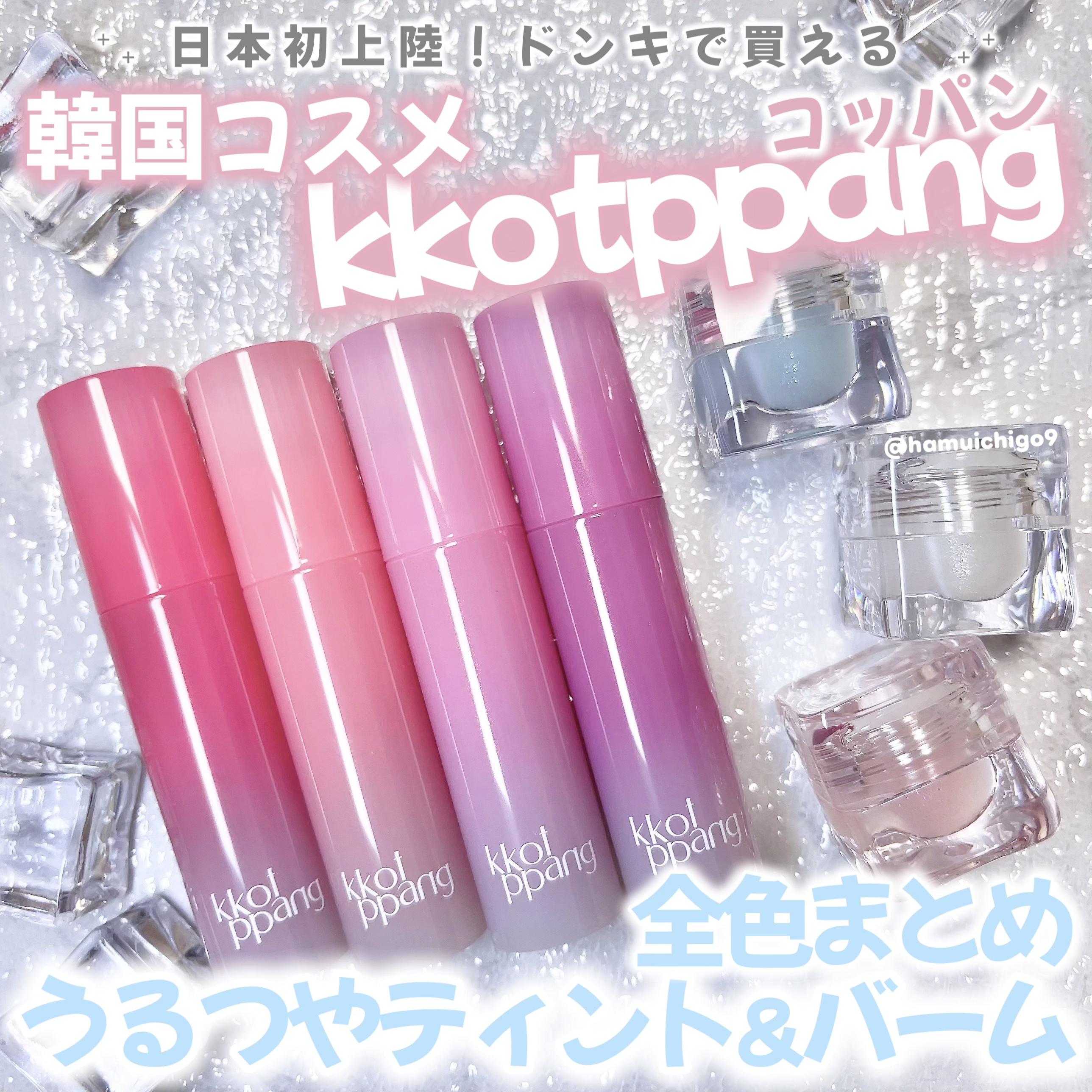 アイスドロップウォーターティント/kkotppang/リップティントを使ったクチコミ（1枚目）