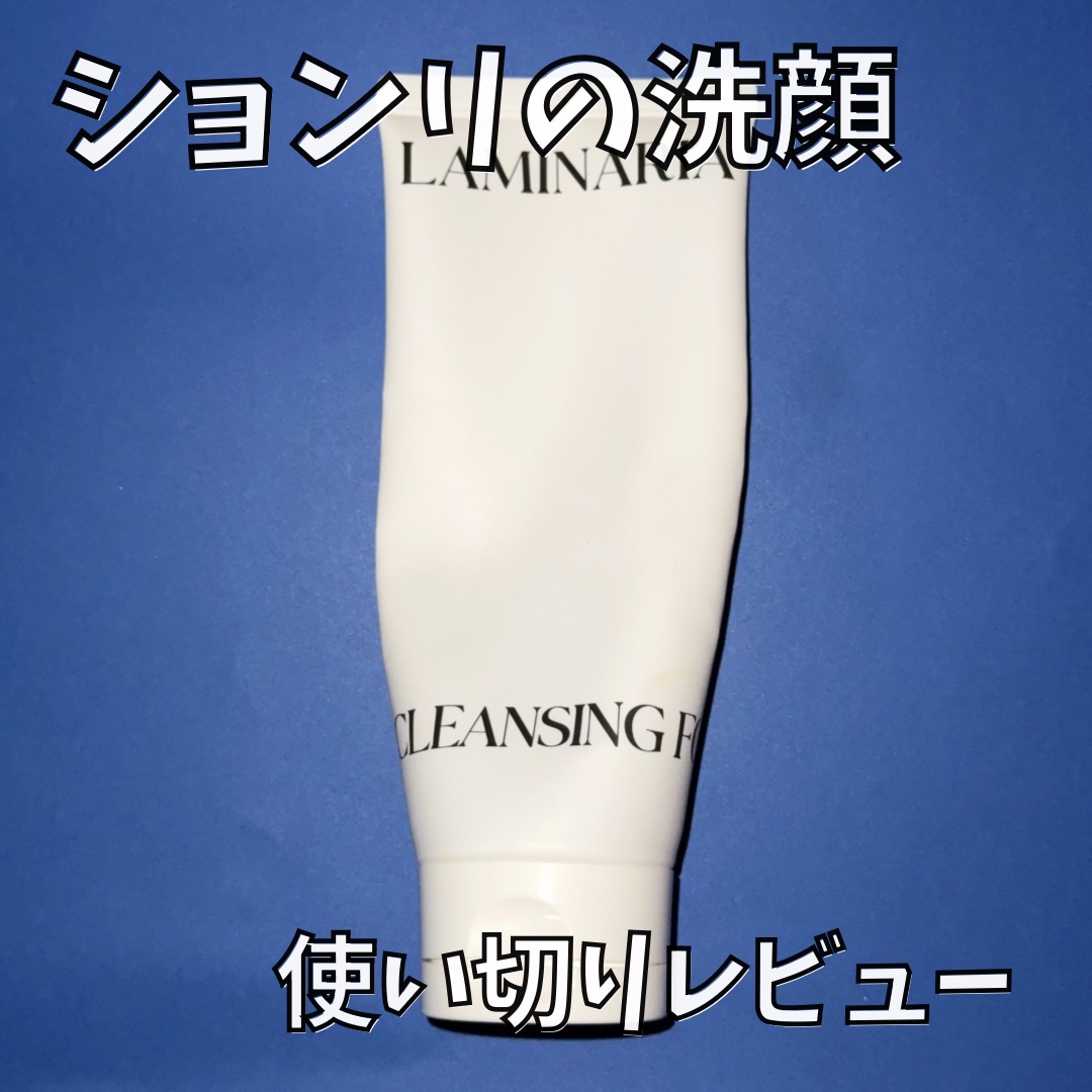 ラミナリア アンプル クレンジングフォーム/ShionLe/洗顔フォームを使ったクチコミ（1枚目）