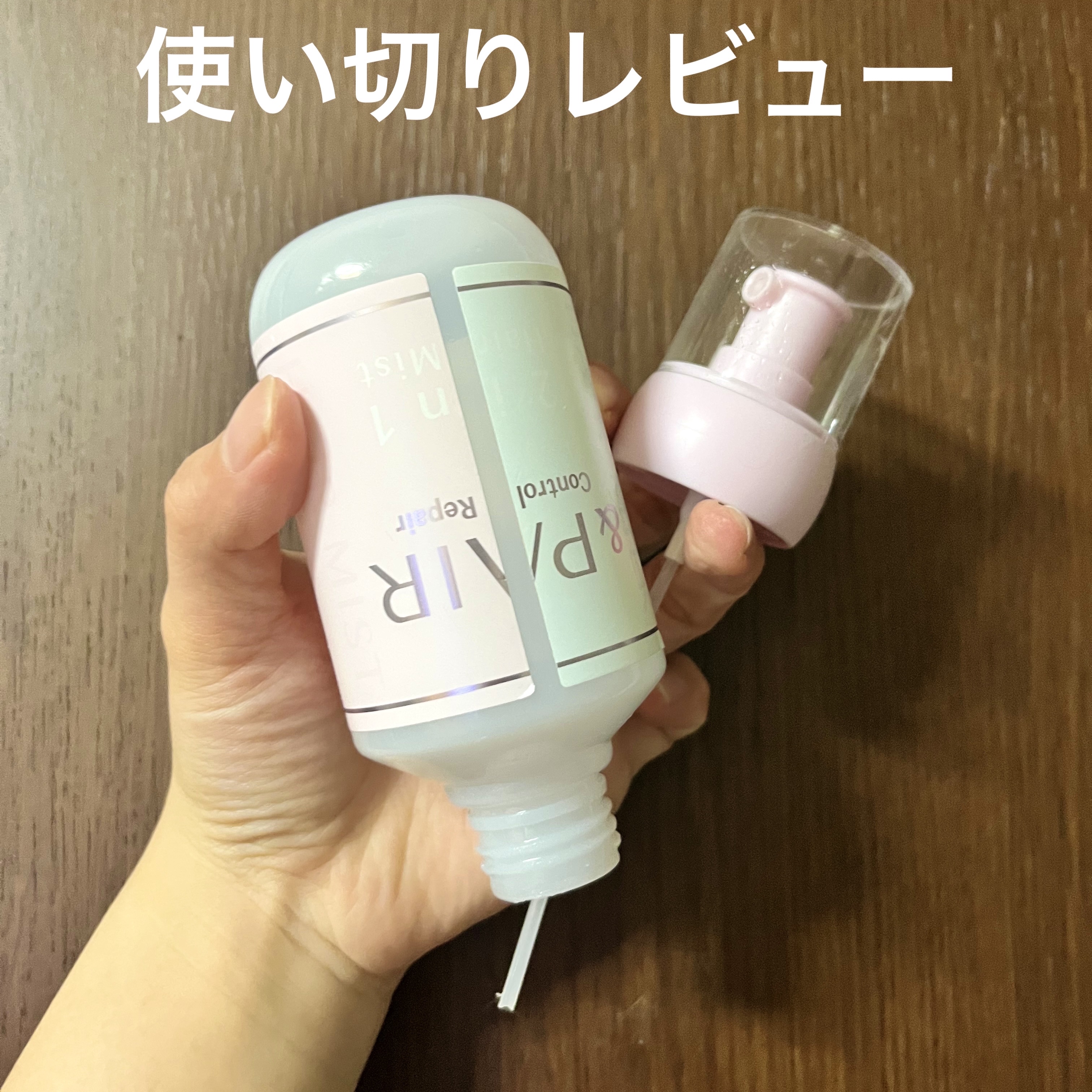 アンドペア コントロール リペア 2in1 ヘアミルクミスト/&PAIR/ヘアミストを使ったクチコミ（1枚目）