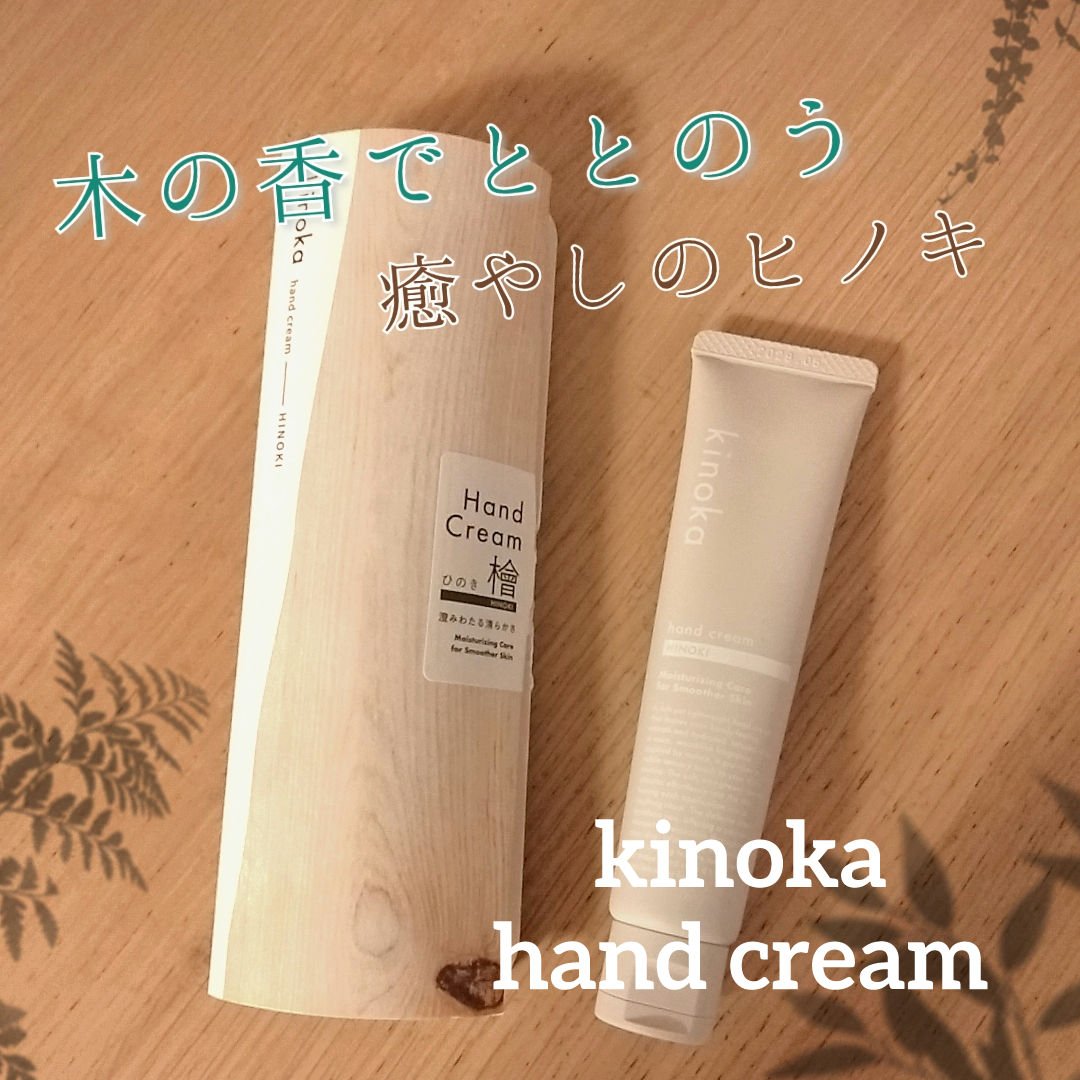 kinoka ヒノキ/kinoka/ハンドクリームを使ったクチコミ（1枚目）
