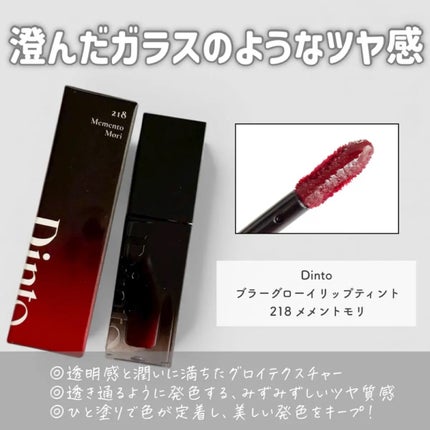 ブラーグロイリップティント 284 メメントモリ/Dinto/リップティントを使ったクチコミ(2枚目)