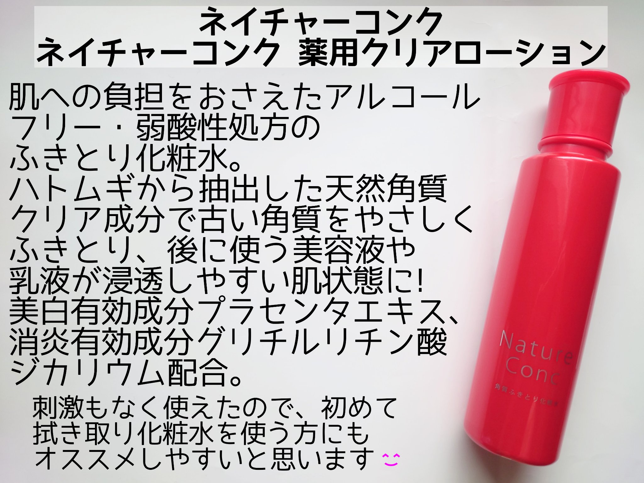 ネイチャーコンク 薬用クリアローション/ネイチャーコンク/拭き取り化粧水を使ったクチコミ（2枚目）