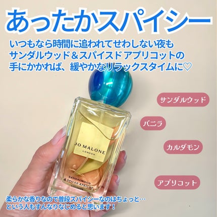 サンダルウッド & スパイスド アプリコット コロン/Jo MALONE LONDON/香水(その他)を使ったクチコミ(4枚目)