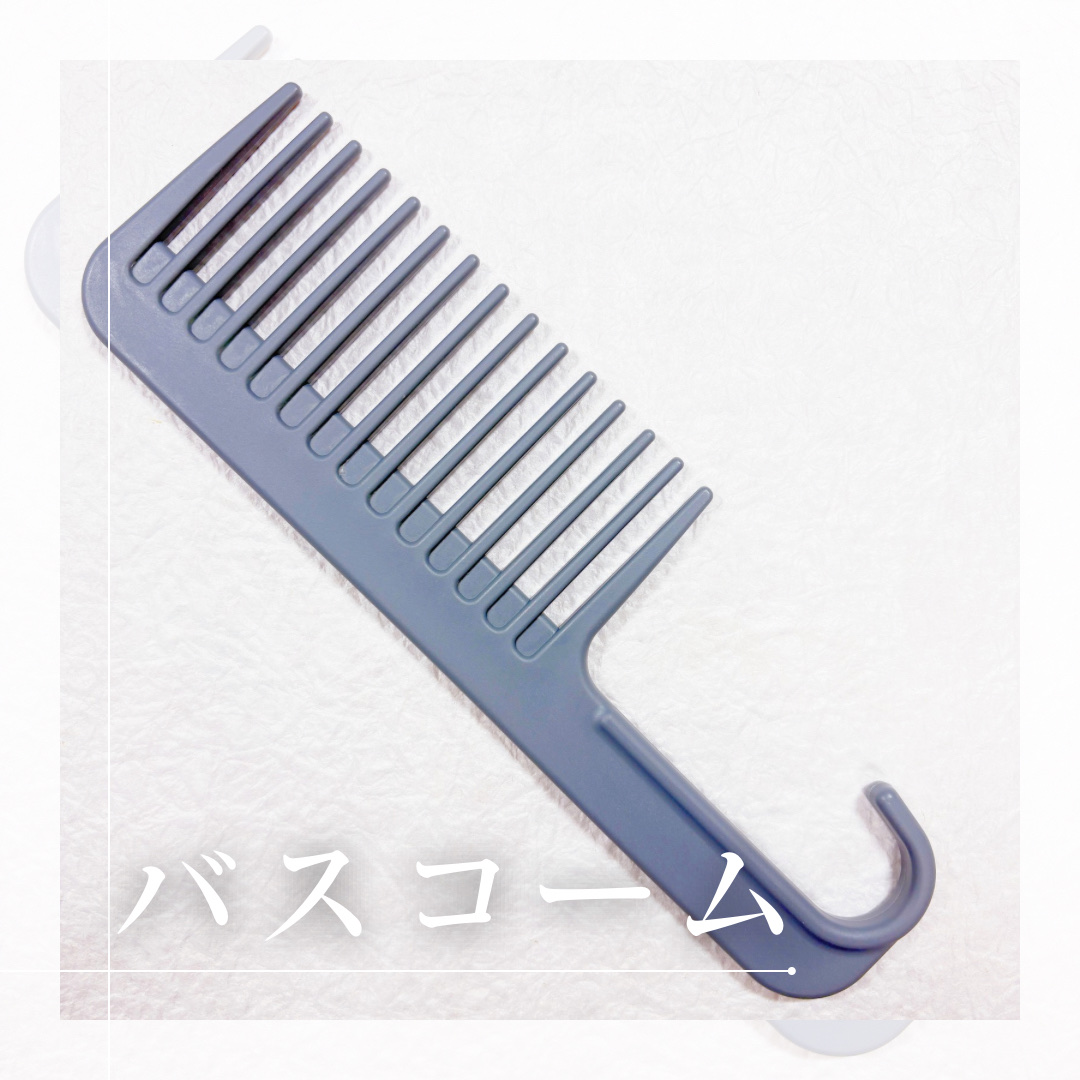 バスコーム/DAISO/ヘアコームを使ったクチコミ（2枚目）