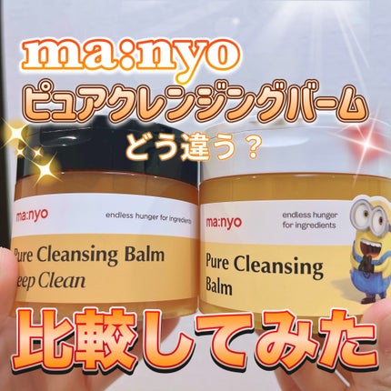 ピュアクレンジングバーム/manyo/クレンジングバームを使ったクチコミ(1枚目)