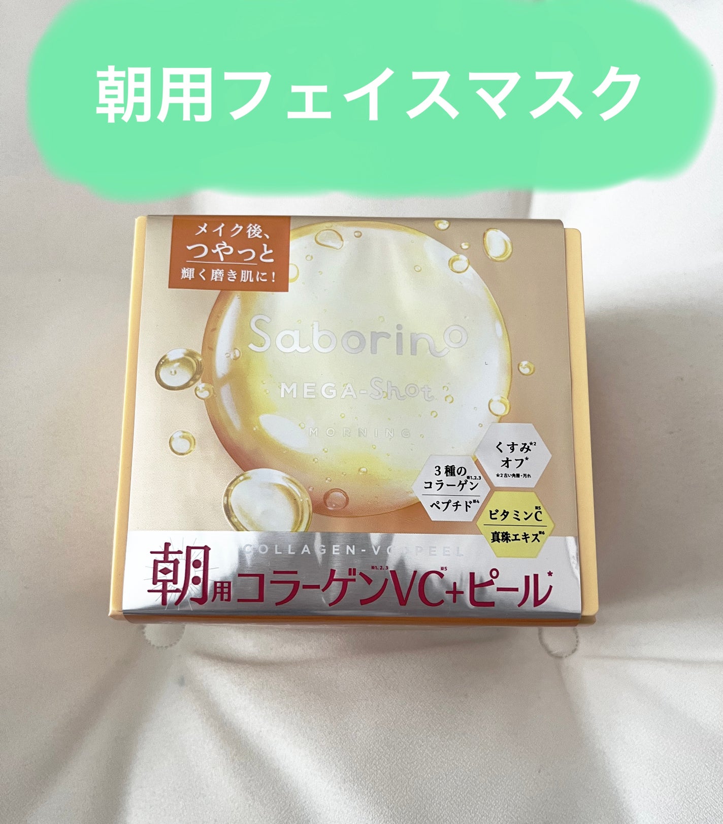 サボリーノ メガショット 朝用ツヤピールマスク CC/サボリーノ/シートマスク・パックを使ったクチコミ(1枚目)