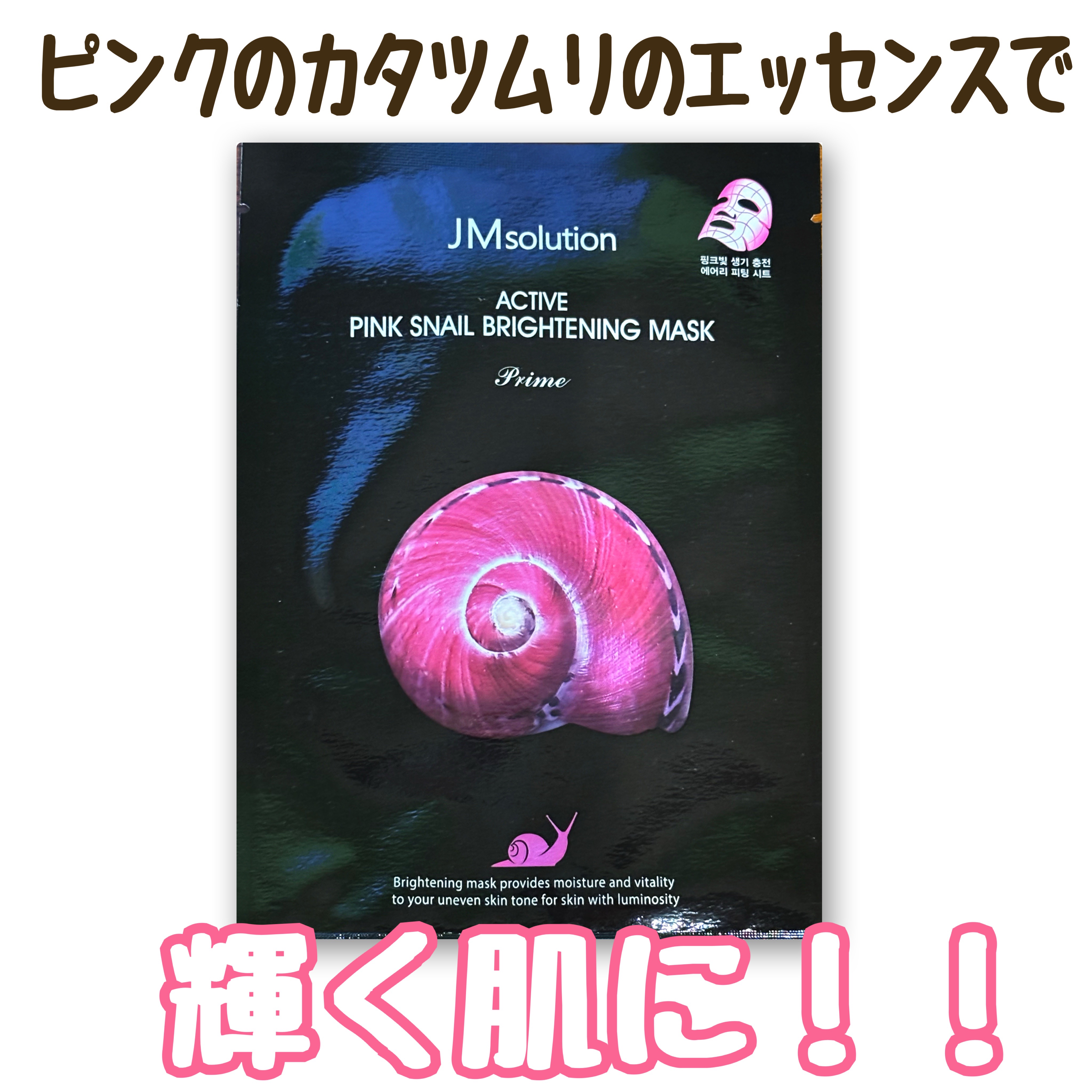 アクティブピンクスネイル ブライトニングマスク/JMsolution/シートマスク・パックを使ったクチコミ（1枚目）