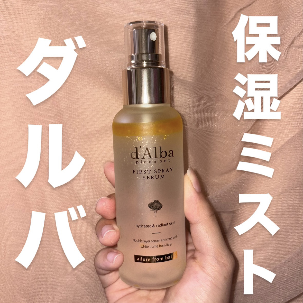 ダルバ ホワイトトリュフファーストスプレーセラム/ダルバ/ミスト状化粧水を使ったクチコミ（1枚目）