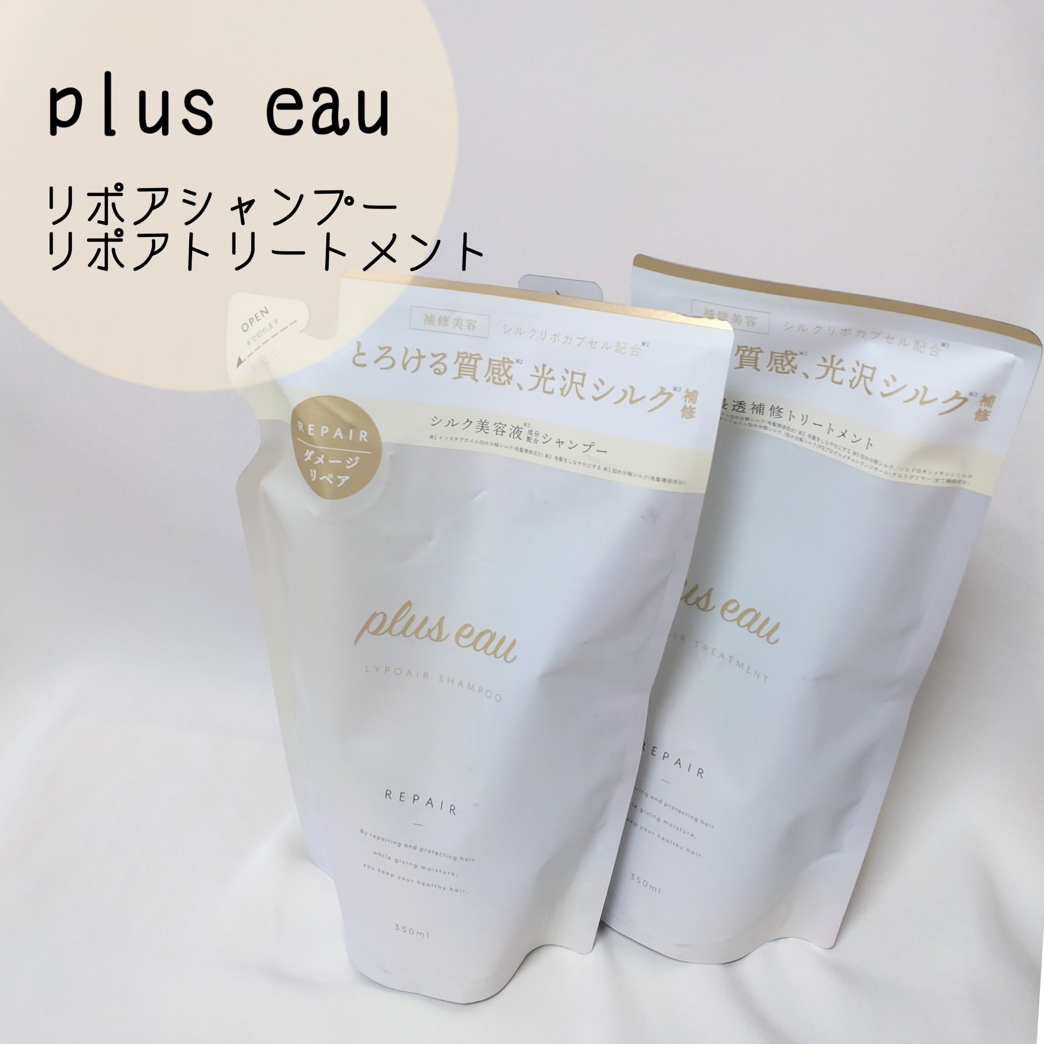 plus eau
リポアシャンプー/リポアトリートメント

✼••┈┈••✼••┈┈••✼••┈┈••✼••┈┈••✼

以前お試しサイズを使ったときに良かった気がして…今回は詰め替え用を買ってみました。

✾シャンプー
もこもこ泡立ちが良