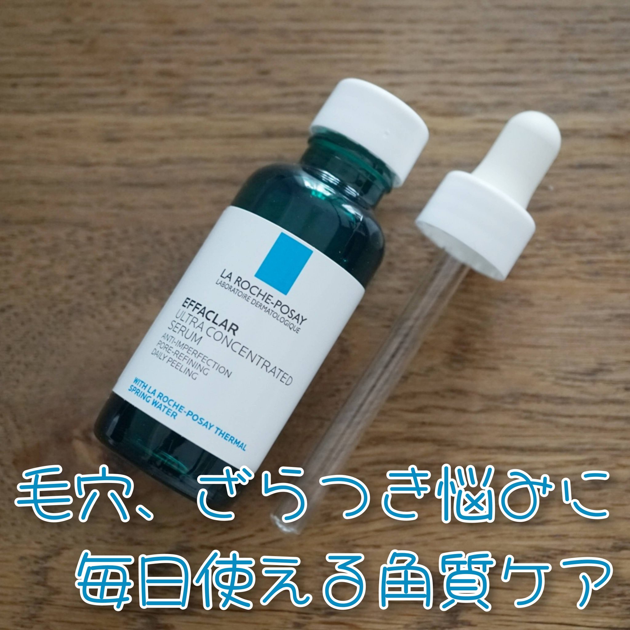エファクラ ピールケア セラム/ラ ロッシュ ポゼ/美容液を使ったクチコミ（1枚目）