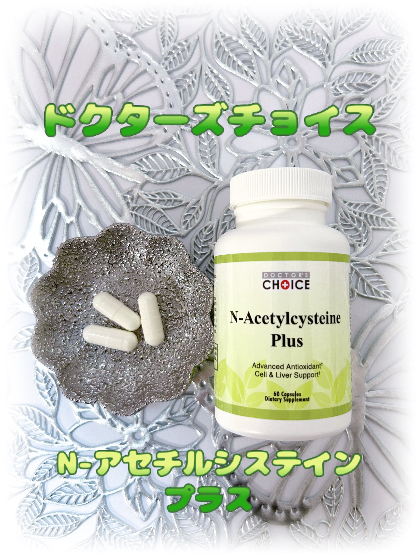 ドクターズチョイス N-アセチルシステインプラス/Dr. Choi's Solution/美容サプリメントを使ったクチコミ（1枚目）