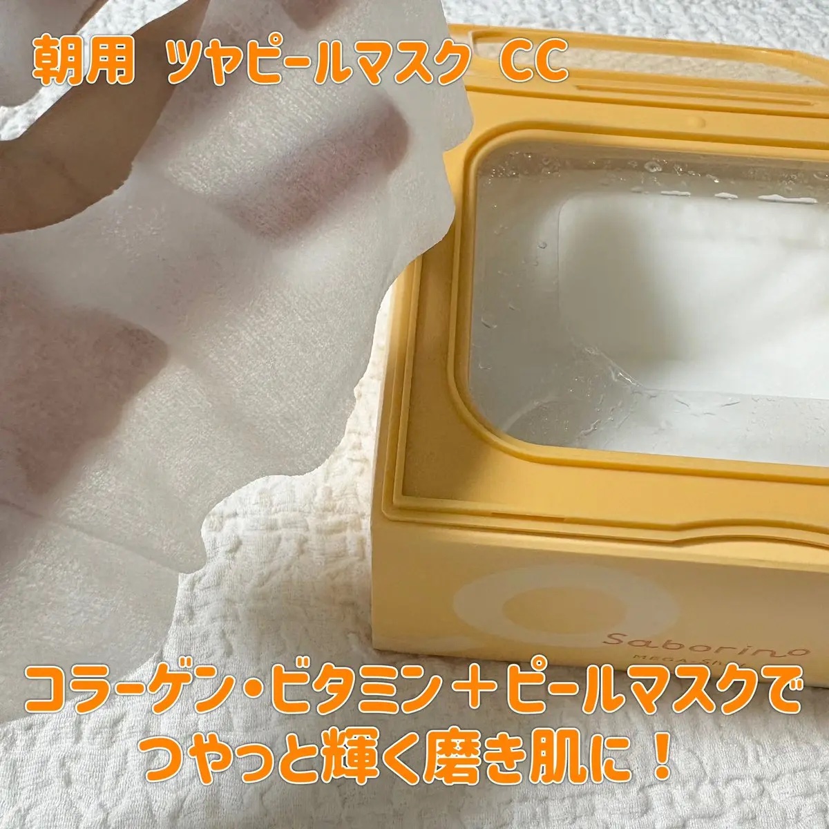 サボリーノ メガショット 朝用ツヤピールマスク CC/サボリーノ/シートマスク・パックを使ったクチコミ（2枚目）