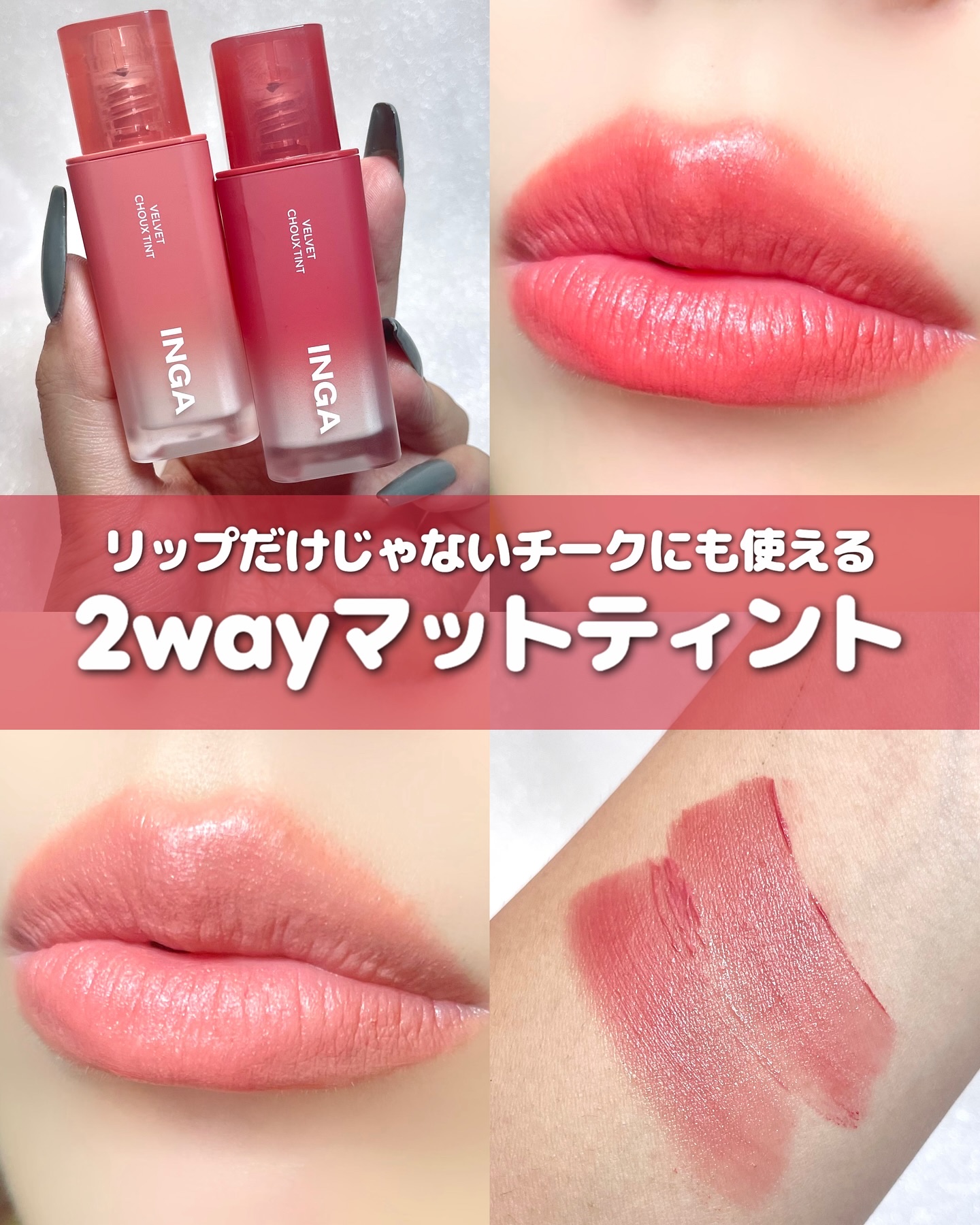 ベルベットシューティント/INGA/リップティントを使ったクチコミ（1枚目）