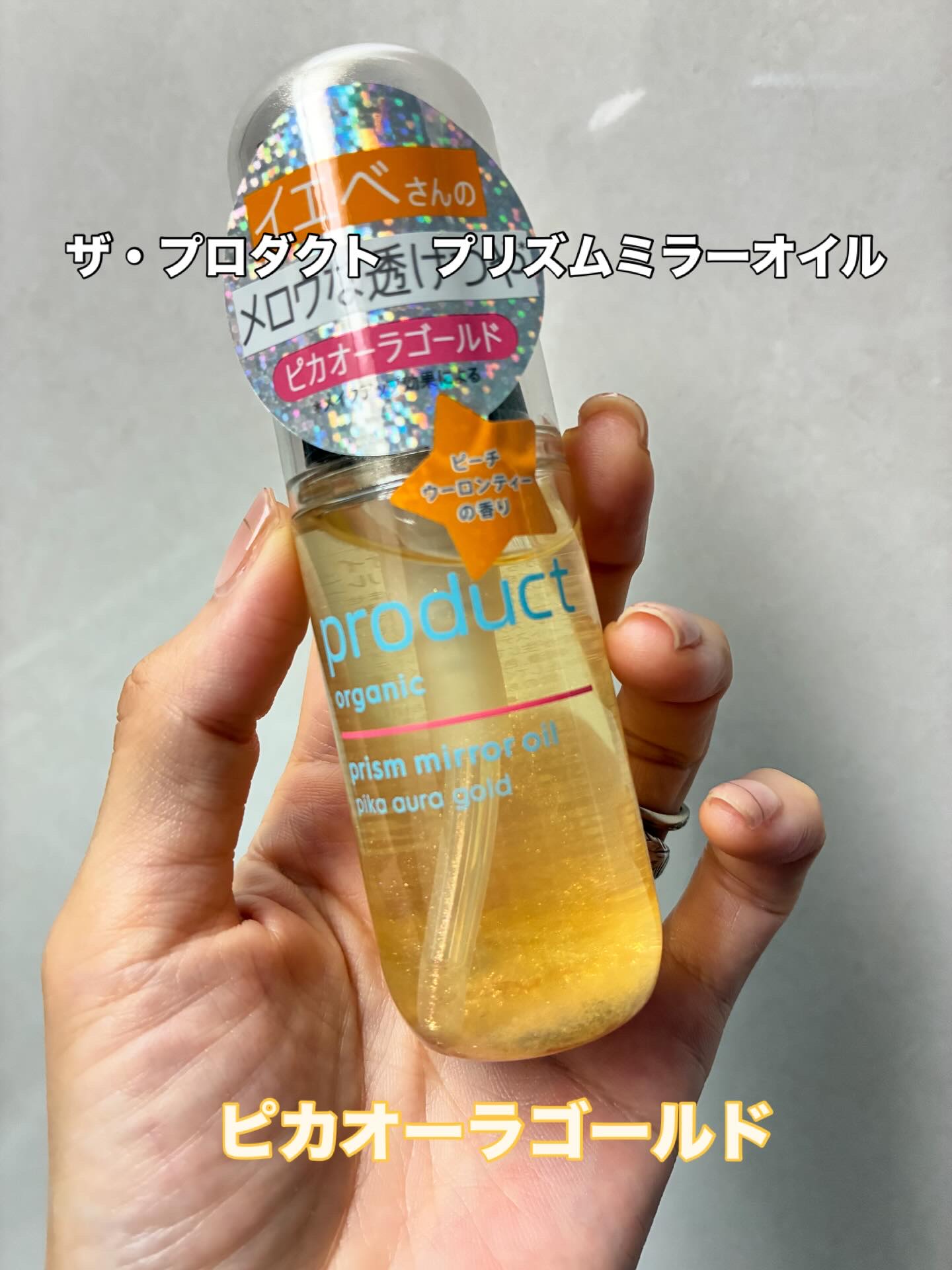 ザ・プロダクト　プリズムミラーオイル ＜ヘアオイル・スキンオイル＞/ザ・プロダクト/ヘアオイルを使ったクチコミ（1枚目）