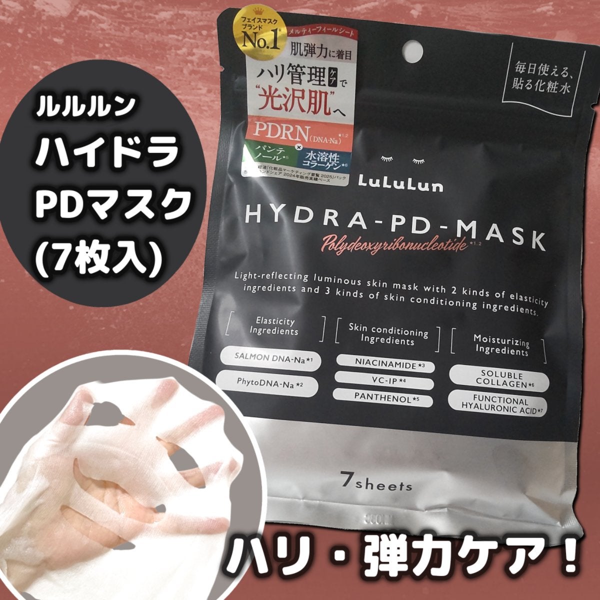 ルルルン ハイドラ PD マスク/ルルルン/シートマスク・パックを使ったクチコミ(1枚目)