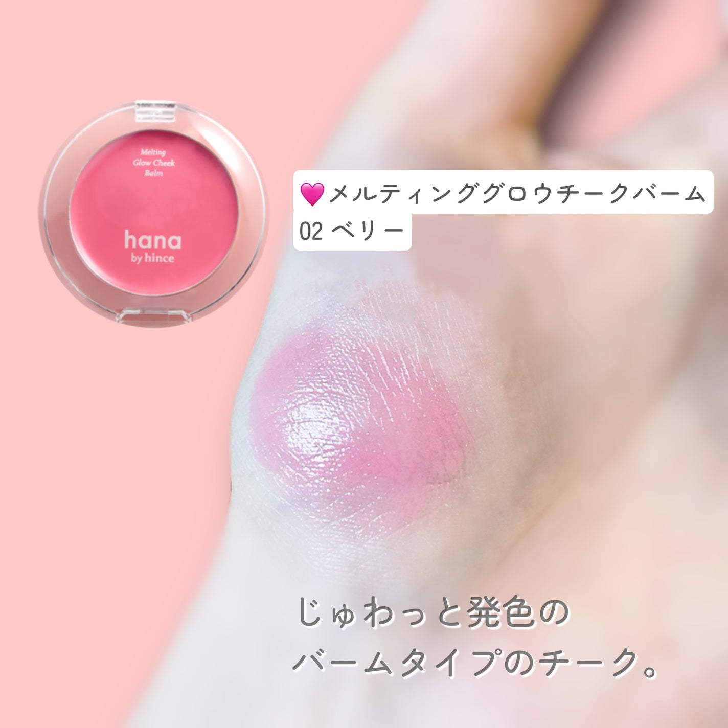 メルティンググロウチークバーム/hana by hince/ジェル・クリームチークを使ったクチコミ(6枚目)