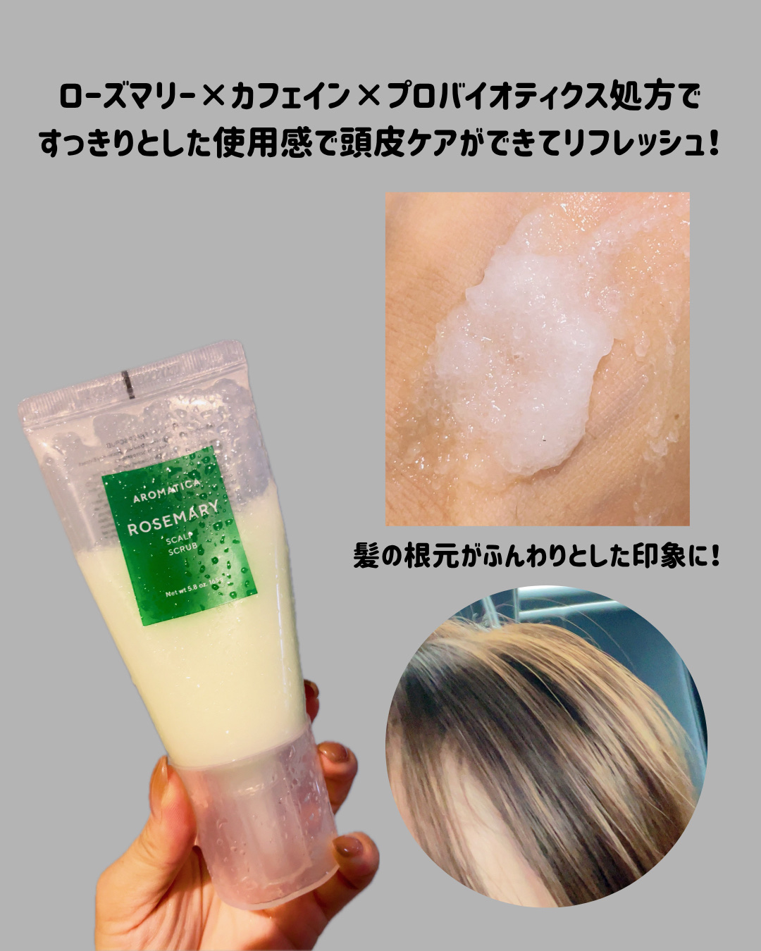 ローズマリー スカルプ スクラブ/AROMATICA/ヘッドスクラブを使ったクチコミ（3枚目）