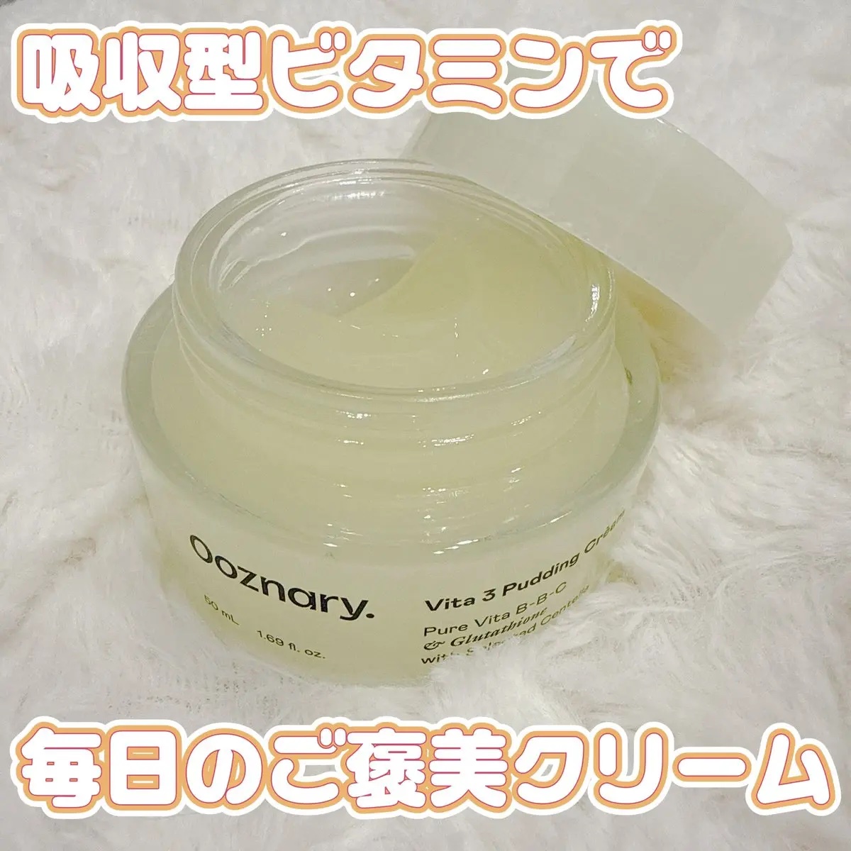 ビタ３プリンクリーム/オーズナリー/フェイスクリームを使ったクチコミ（1枚目）