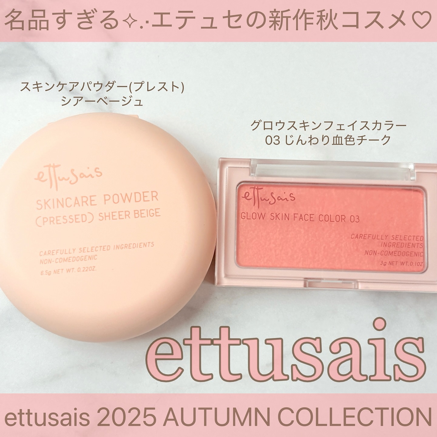 #PR

﹏﹏﹏﹏﹏﹏﹏﹏﹏﹏﹏

ettusais
エテュセ スキンケアパウダー(プレスト)
シアーベージュ
2,640円(税込)

エテュセ グロウスキン フェイスカラー
03 じんわり血色チーク
2,200円(税込)

﹏﹏﹏﹏﹏﹏﹏