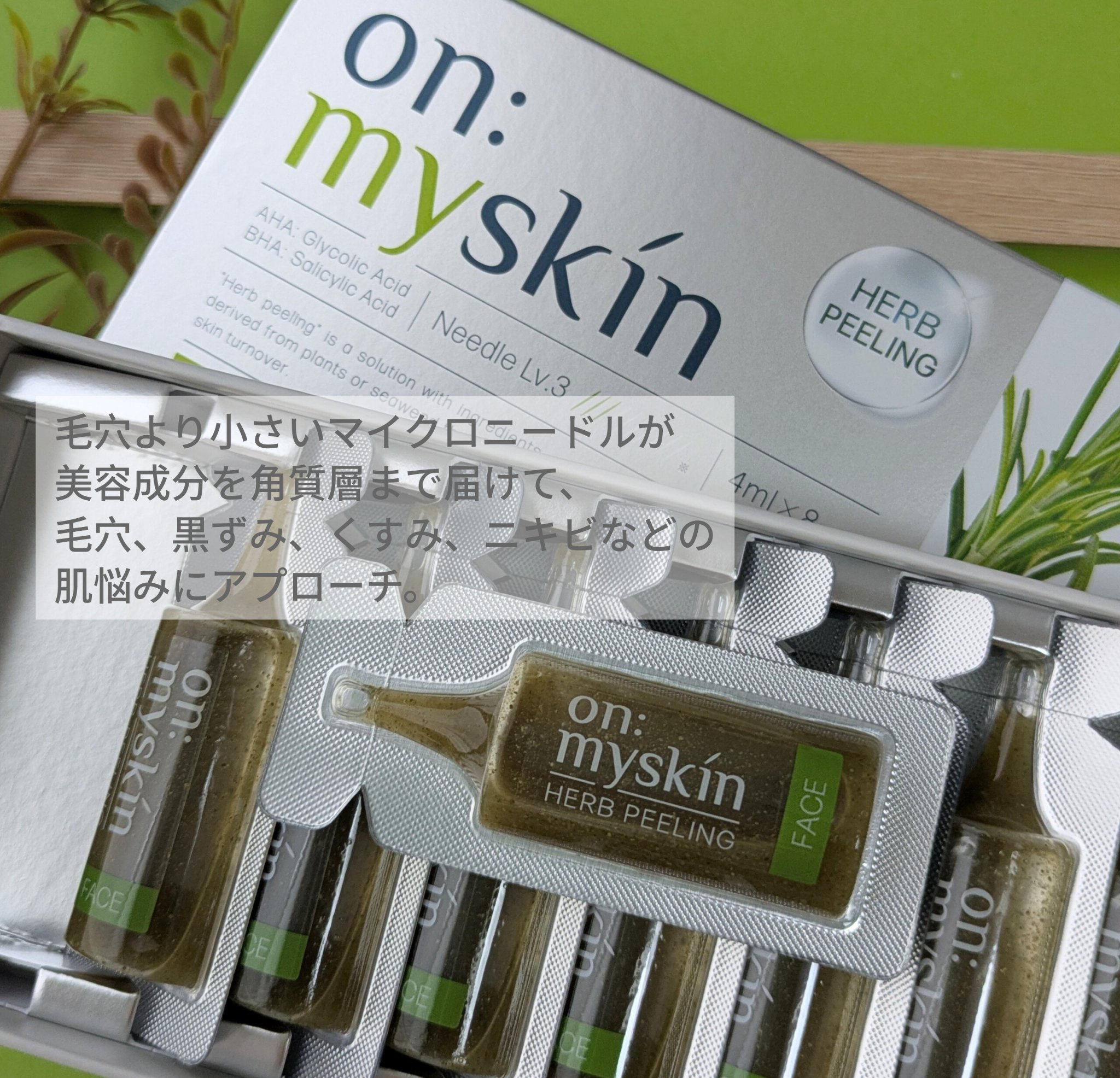 ハーブピーリング｜on:myskinの口コミ - 敏感肌におすすめのピーリング