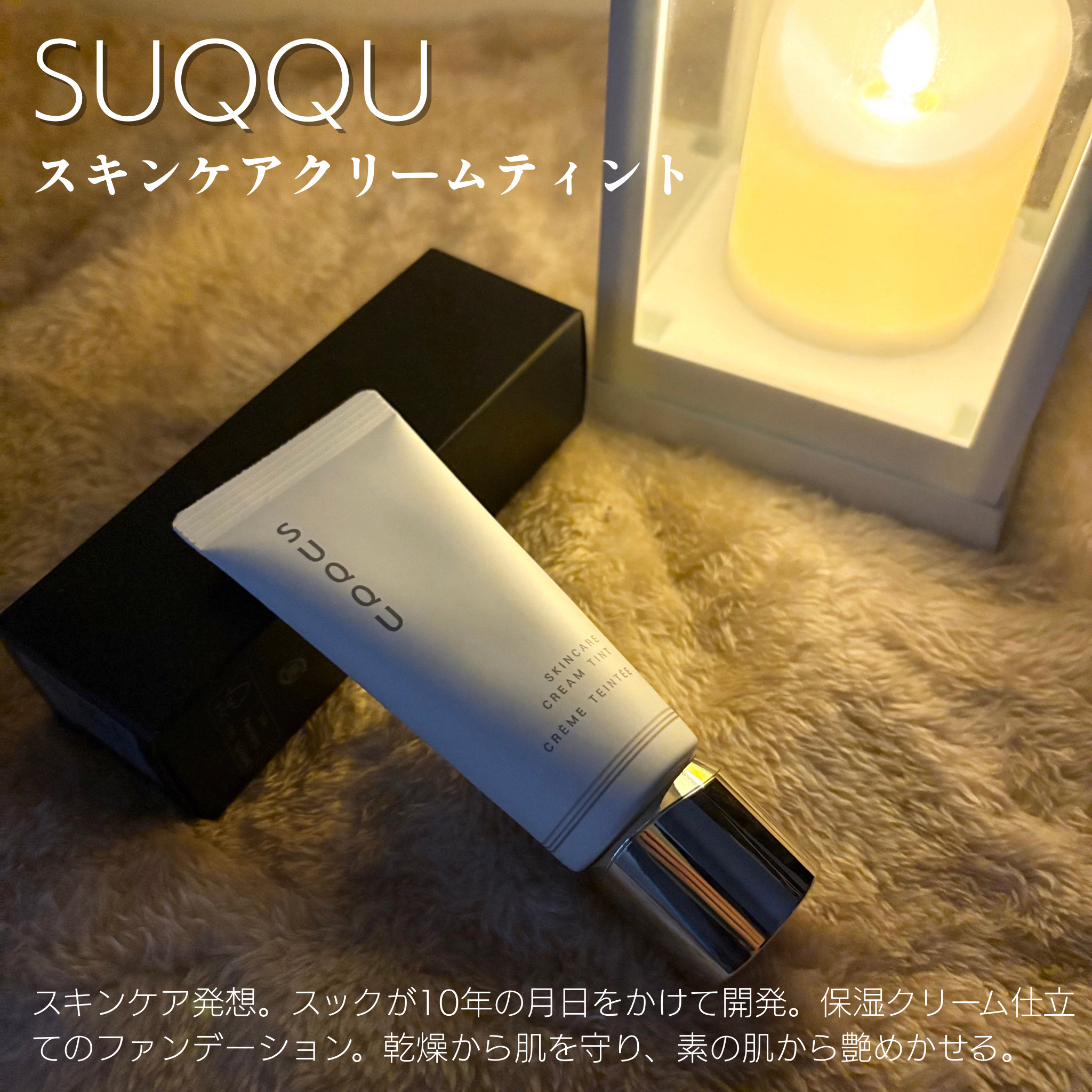 SUQQU スキンケア クリーム ティント/SUQQU/クリーム・エマルジョンファンデーションを使ったクチコミ（1枚目）