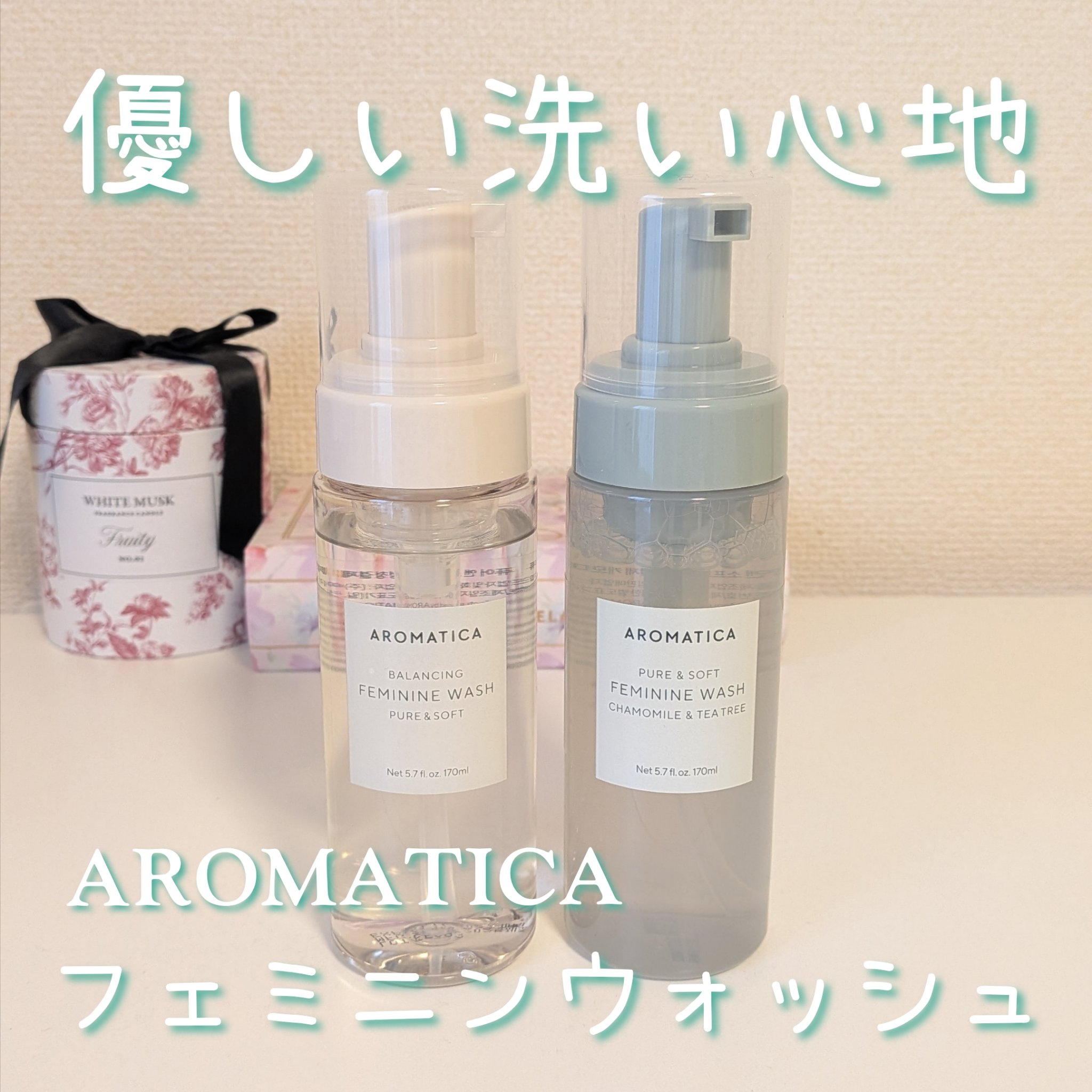 優しい洗い心地のフェムケア商品！

AROMATICA
フェミニンウォッシュ ピュア&ソフト
フェミニンウォッシュ カモミール&ティーツリー

フェミニンウォッシュに見えないような、シンプルでかわいいパッケージなので、お風呂がおしゃれになり